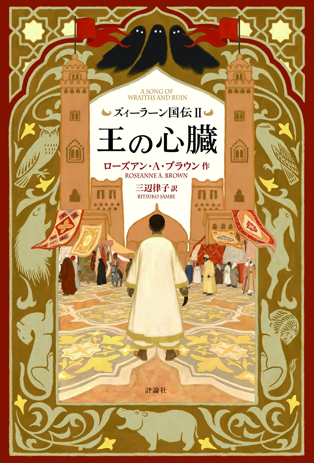 ローズアン・A・ブラウン/ズィーラーン国伝II 王の心臓 (II)[9784566024823]