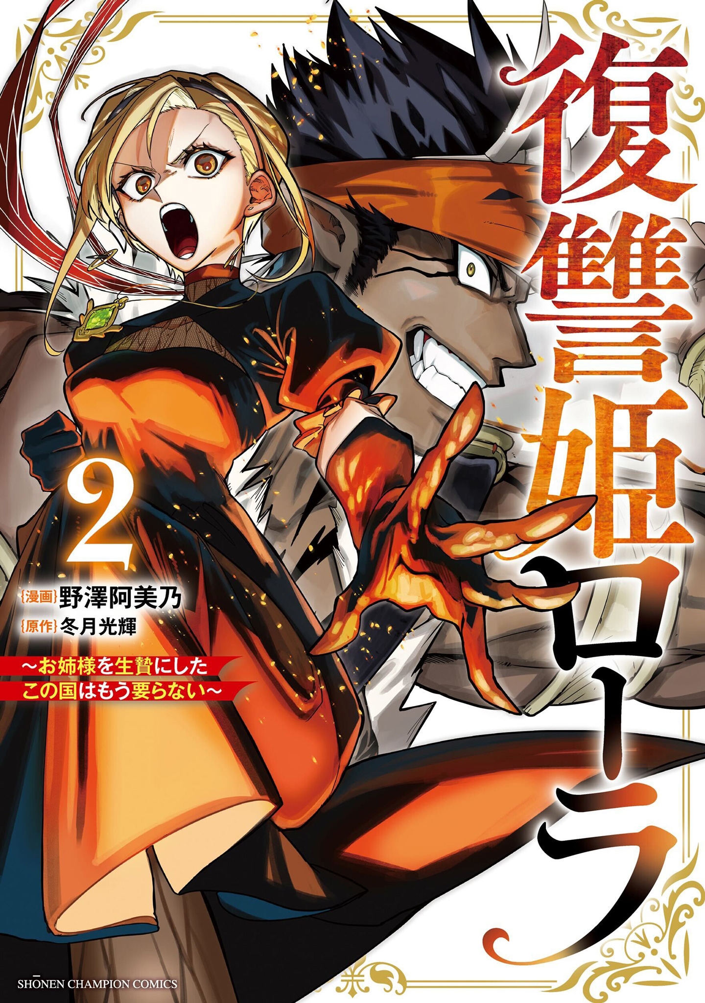 復讐姫ローラ～お姉様を生贄にしたこの国はもう要らない～ 2 (2)