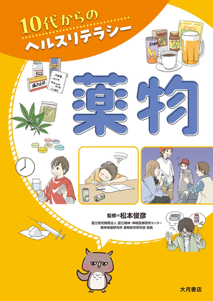 薬物(10代からのヘルスリテラシー) 薬物(10代からのヘルスリテラシー)