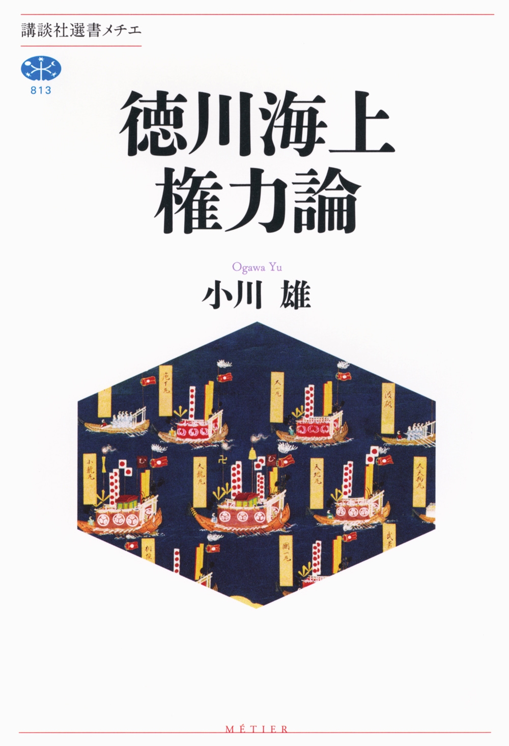 徳川海上権力論 徳川海上権力論