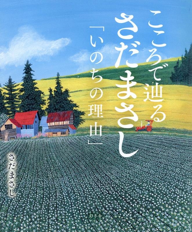 こころで辿るさだまさし 「いのちの理由」