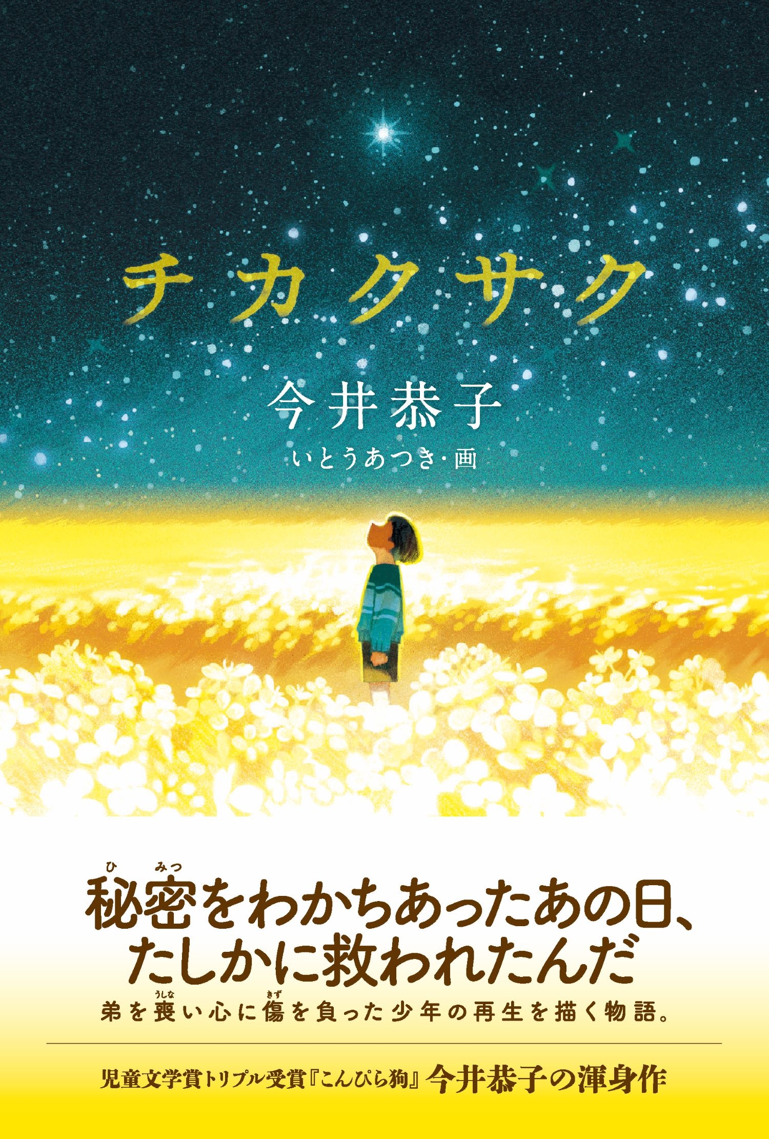 チカクサク チカクサク