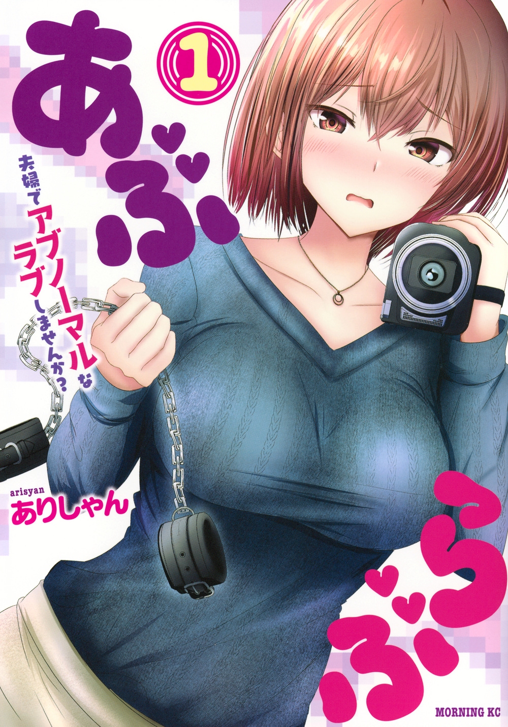 あぶらぶ 夫婦でアブノーマルなラブしませんか?(1)