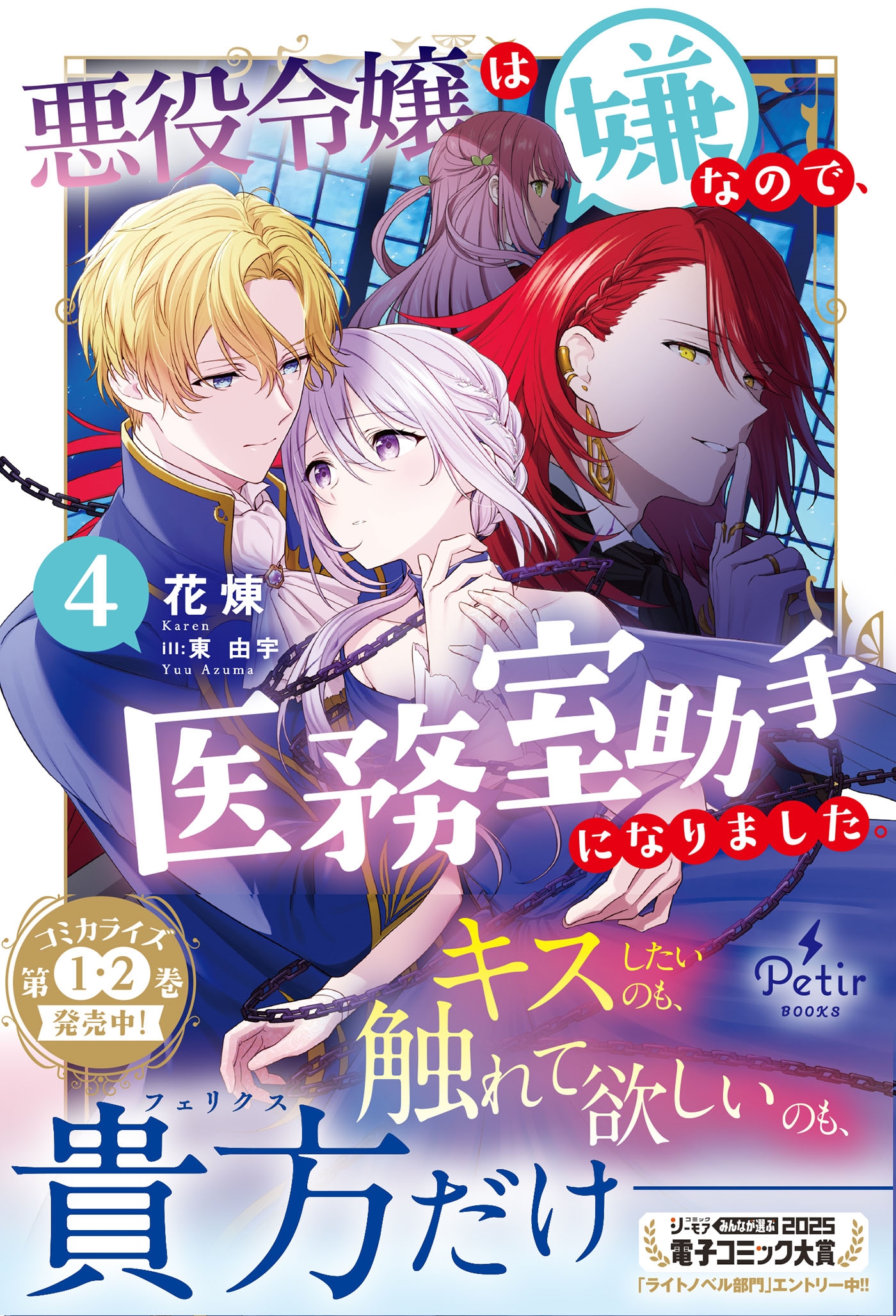 悪役令嬢は嫌なので、医務室助手になりました。4 悪役令嬢は嫌なので、医務室助手になりました。4
