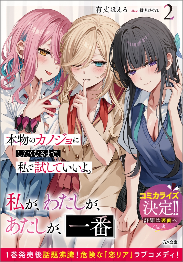 本物のカノジョにしたくなるまで、私で試していいよ。2 本物のカノジョにしたくなるまで、私で試していいよ。2