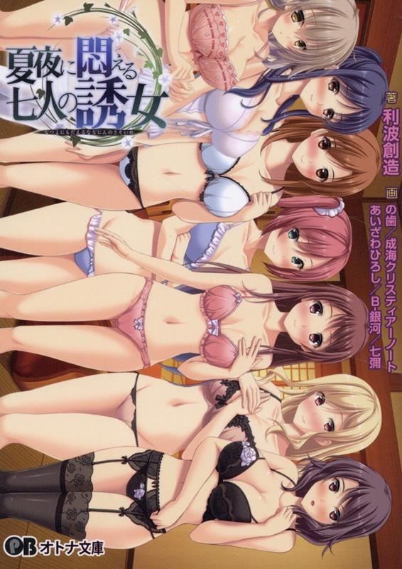 夏夜に悶える七人の誘女 夏夜に悶える七人の誘女