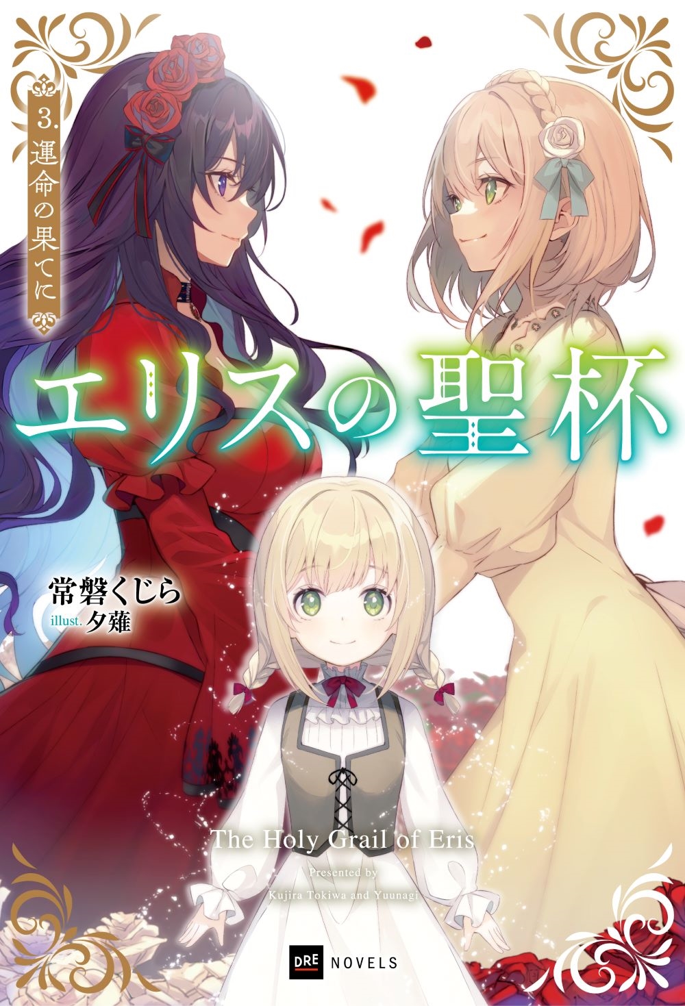 エリスの聖杯3 運命の果てに エリスの聖杯3 運命の果てに