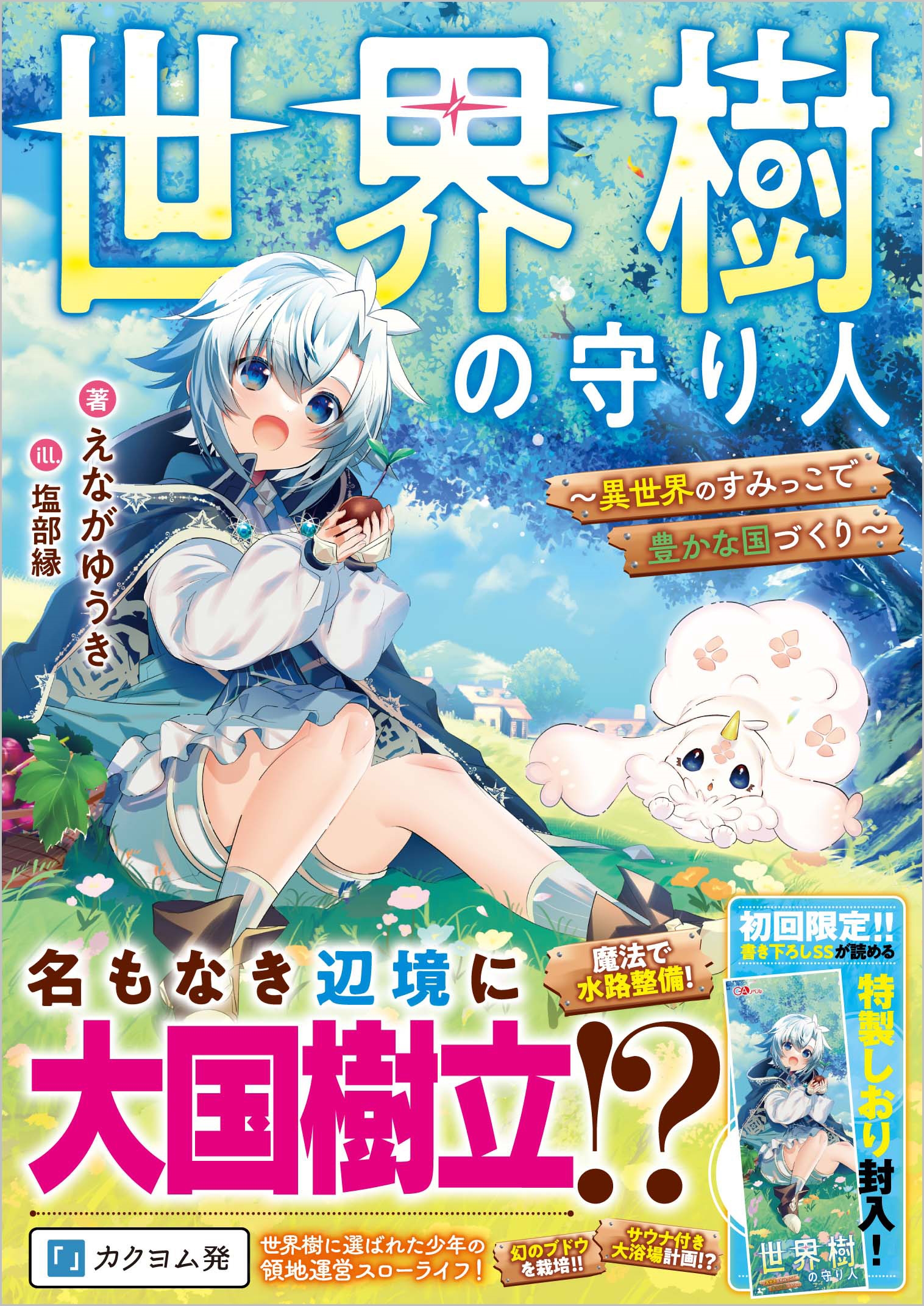 世界樹の守り人 ~異世界のすみっこで豊かな国づくり~ 世界樹の守り人 ~異世界のすみっこで豊かな国づくり~