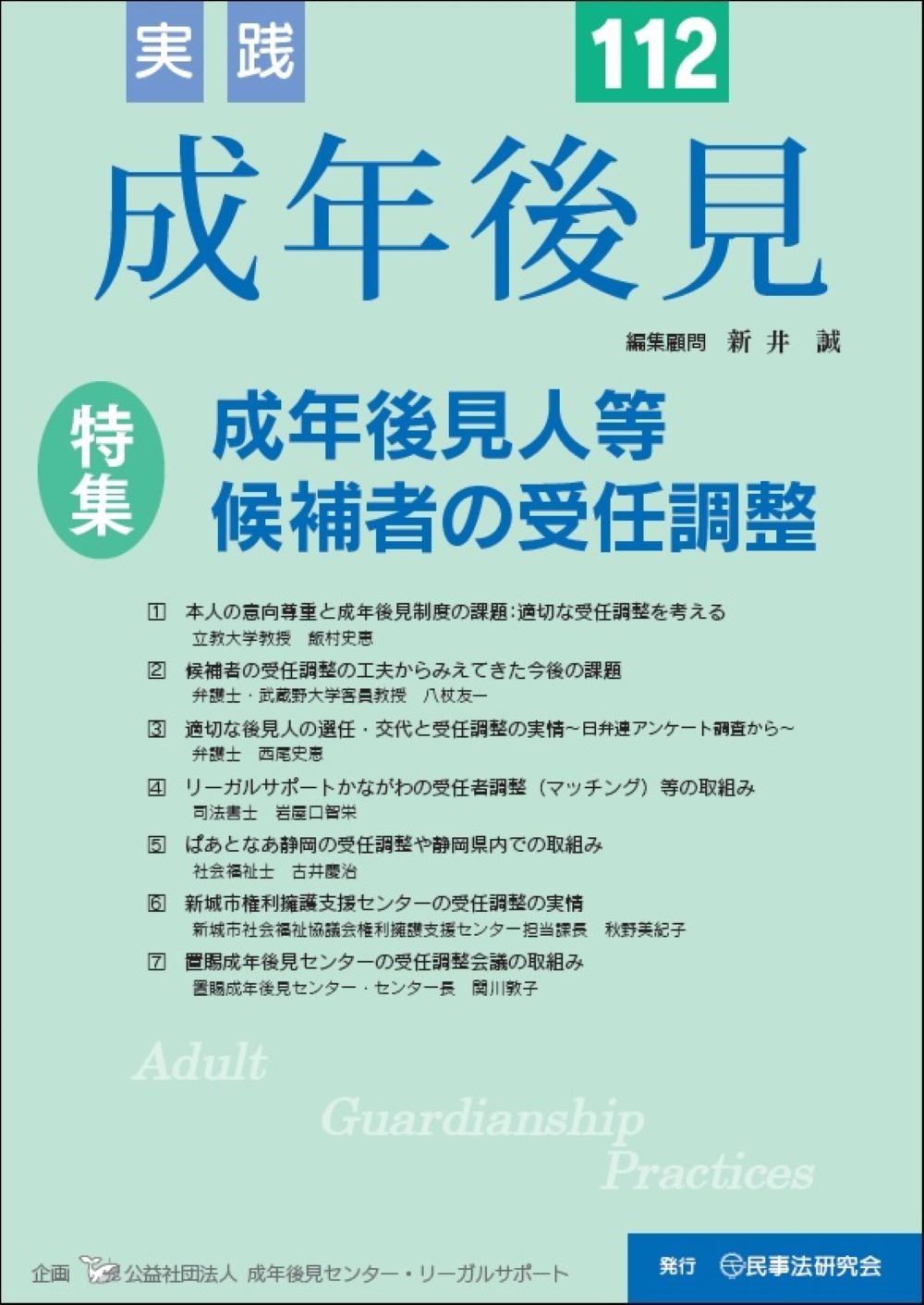 実践 成年後見 No.112 実践 成年後見 No.112