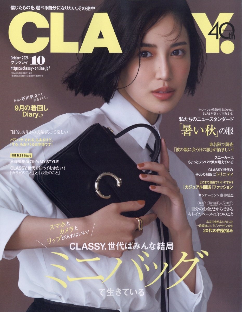 CLASSY. (クラッシィ) 2024年 10月号 [雑誌]