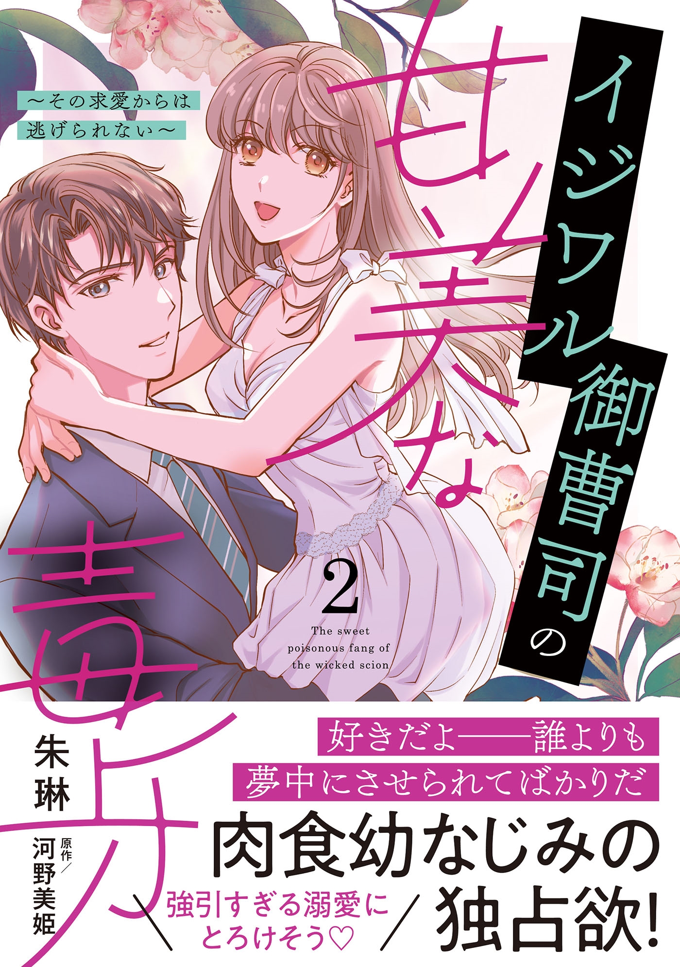 イジワル御曹司の甘美な毒牙～その求愛からは逃げられない～2