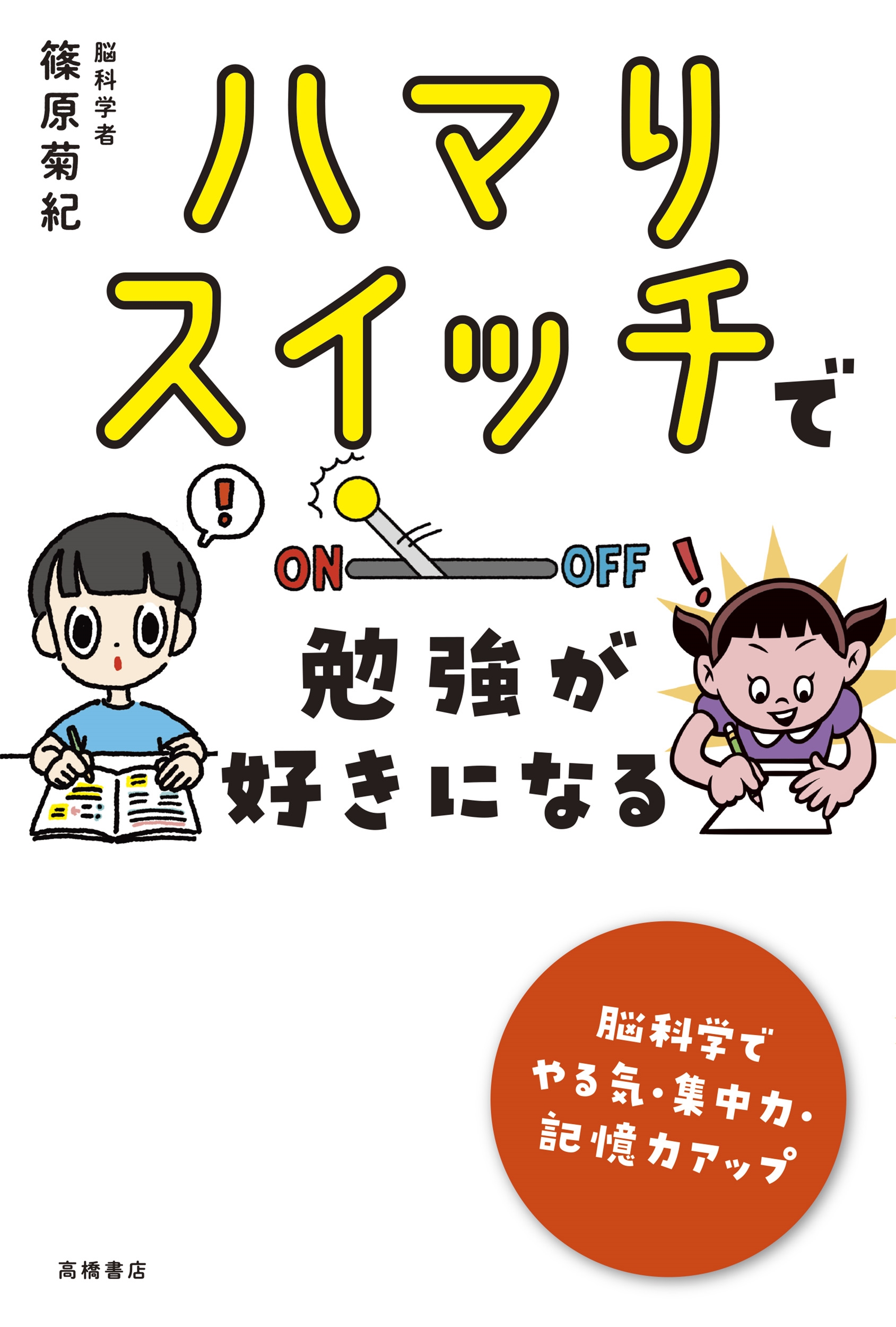 ハマりスイッチで 勉強が好きになる ハマりスイッチで 勉強が好きになる