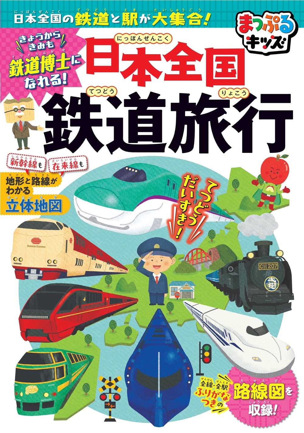 まっぷるキッズ 日本全国鉄道旅行 まっぷるキッズ 日本全国鉄道旅行