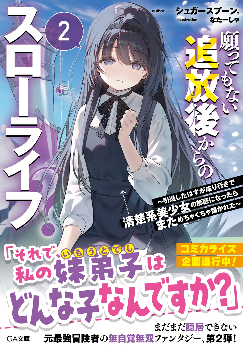 願ってもない追放後からのスローライフ?2 ~引退したはずが成り行きで清楚系美少女の師匠になったらまためちゃくちゃ懐かれた~ 願ってもない追放後からのスローライフ?2 ~引退したはずが成り行きで清楚系美少女の師匠になったらまためちゃくちゃ懐かれた~