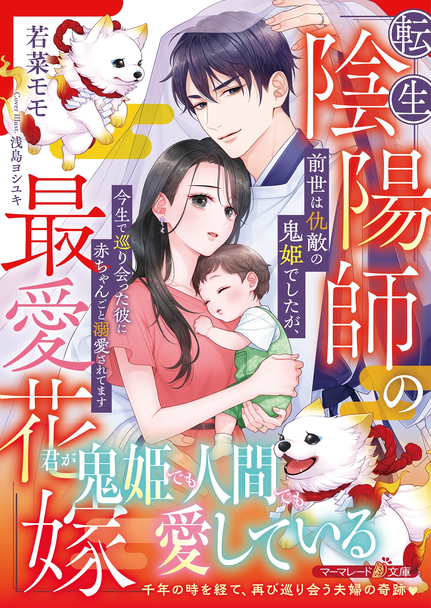 転生陰陽師の最愛花嫁~前世は仇敵の鬼姫でしたが、今生で巡り会った彼に赤ちゃんごと溺愛されてます~ 転生陰陽師の最愛花嫁~前世は仇敵の鬼姫でしたが、今生で巡り会った彼に赤ちゃんごと溺愛されてます~