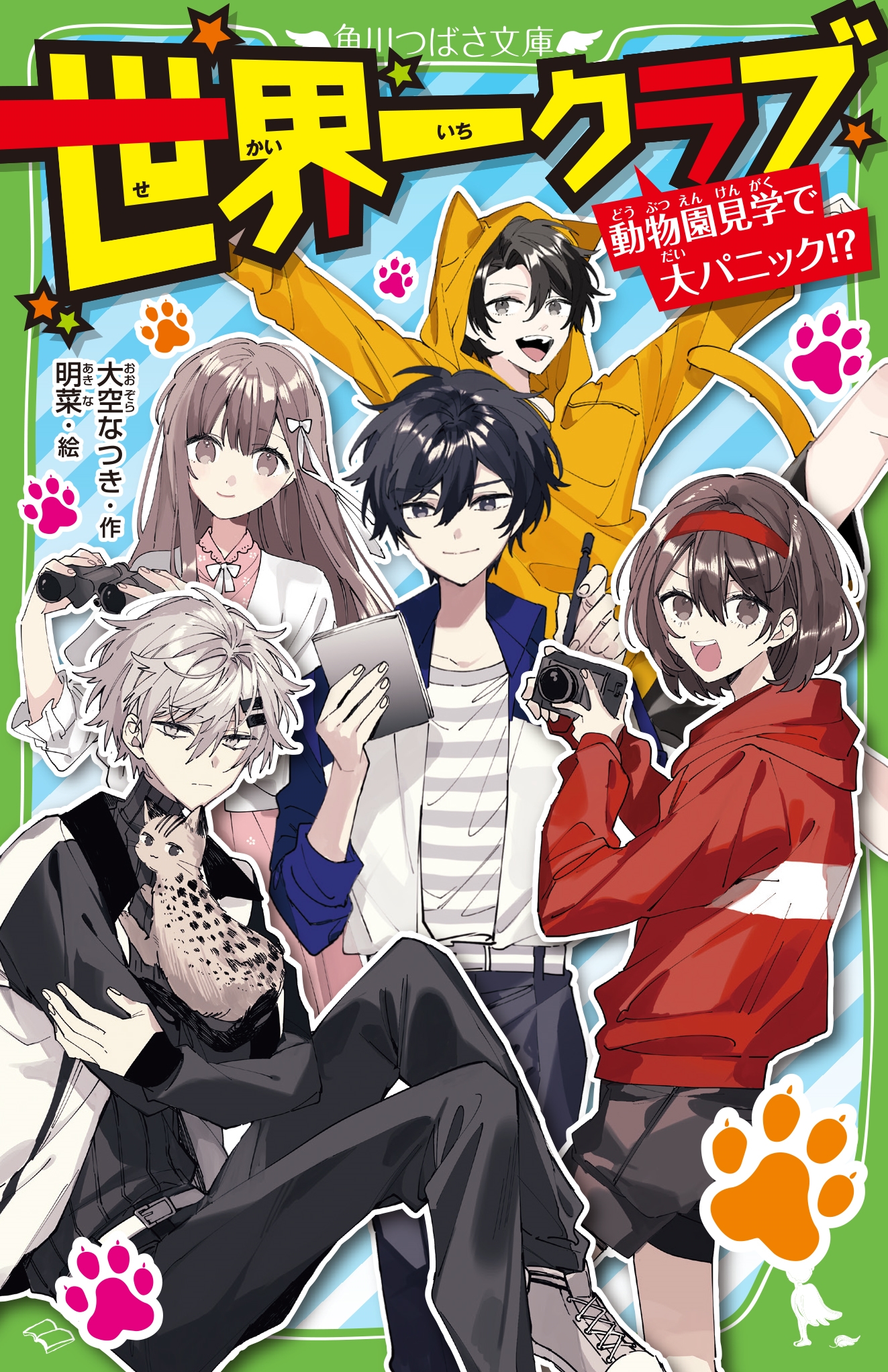 世界一クラブ 動物園見学で大パニック!? (19) 世界一クラブ 動物園見学で大パニック!? (19)