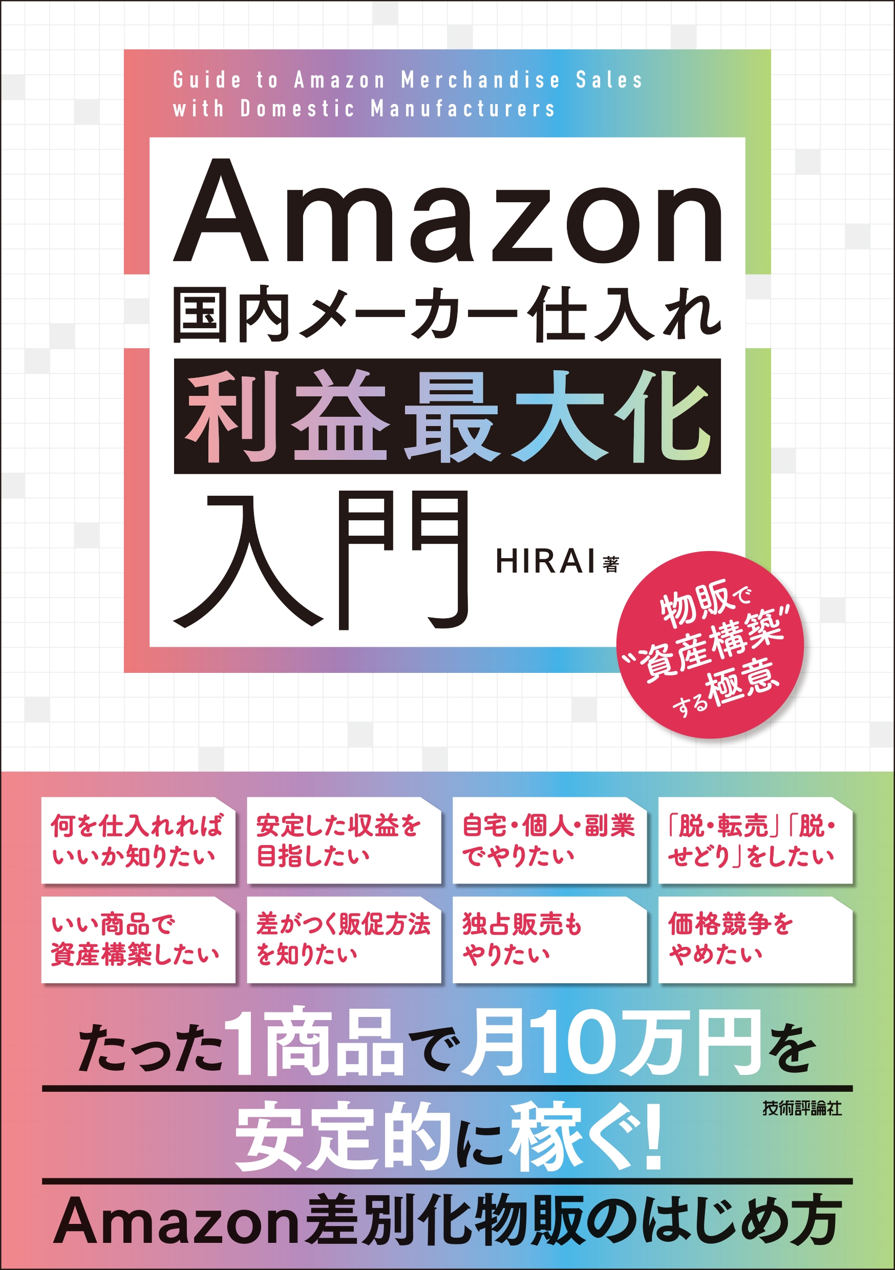 Amazon国内メーカー仕入れ 利益最大化入門