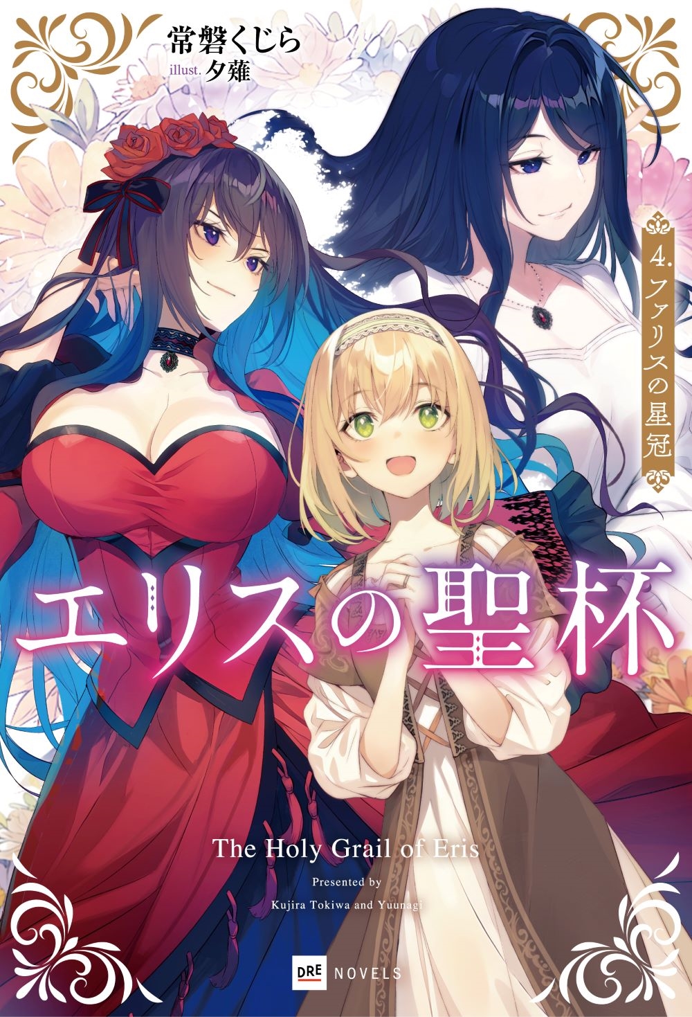 エリスの聖杯4 ファリスの星冠 エリスの聖杯4 ファリスの星冠
