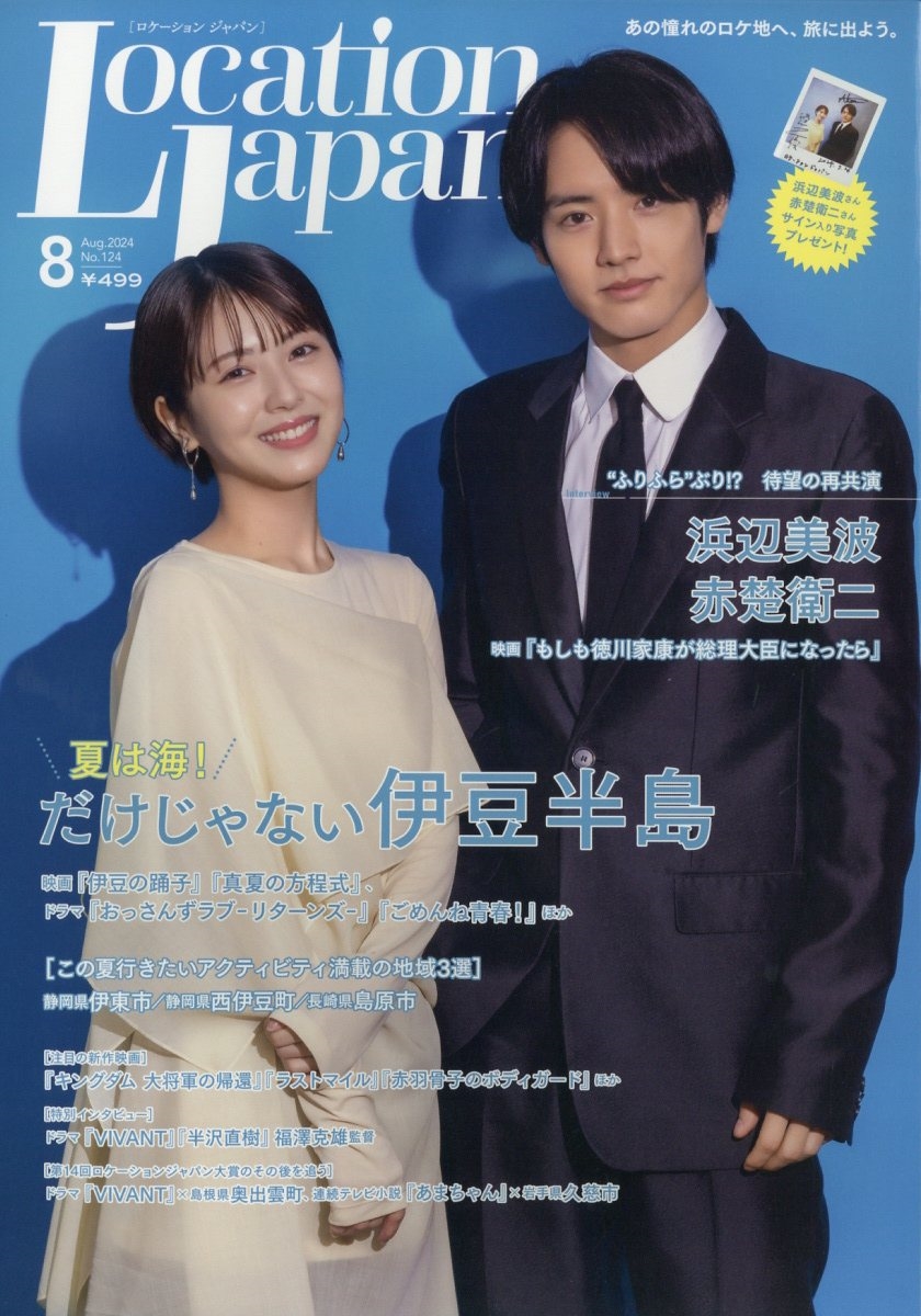 Location Japan (ロケーション ジャパン) 2024年 08月号 [雑誌]