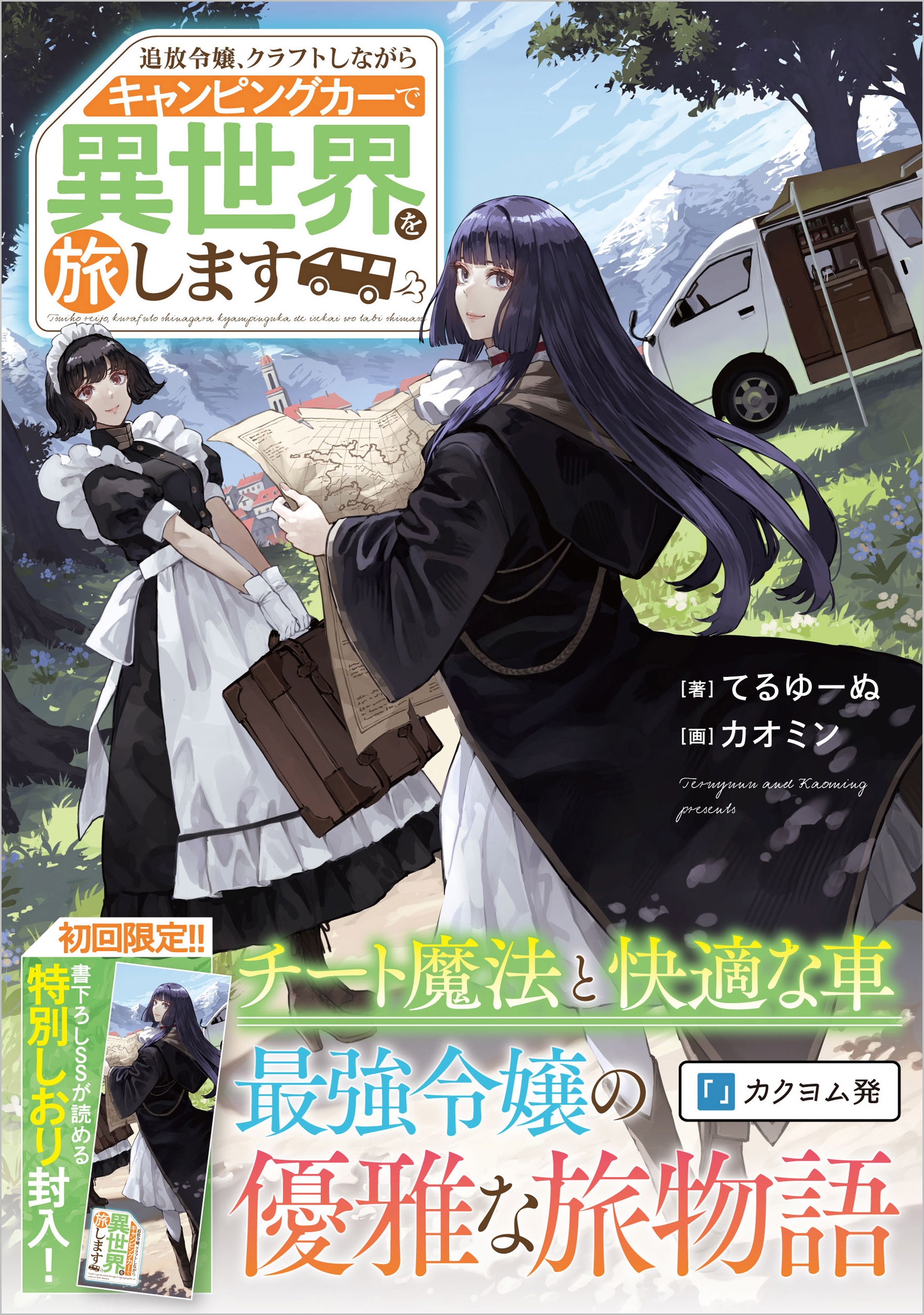 追放令嬢、クラフトしながらキャンピングカーで異世界を旅します 追放令嬢、クラフトしながらキャンピングカーで異世界を旅します
