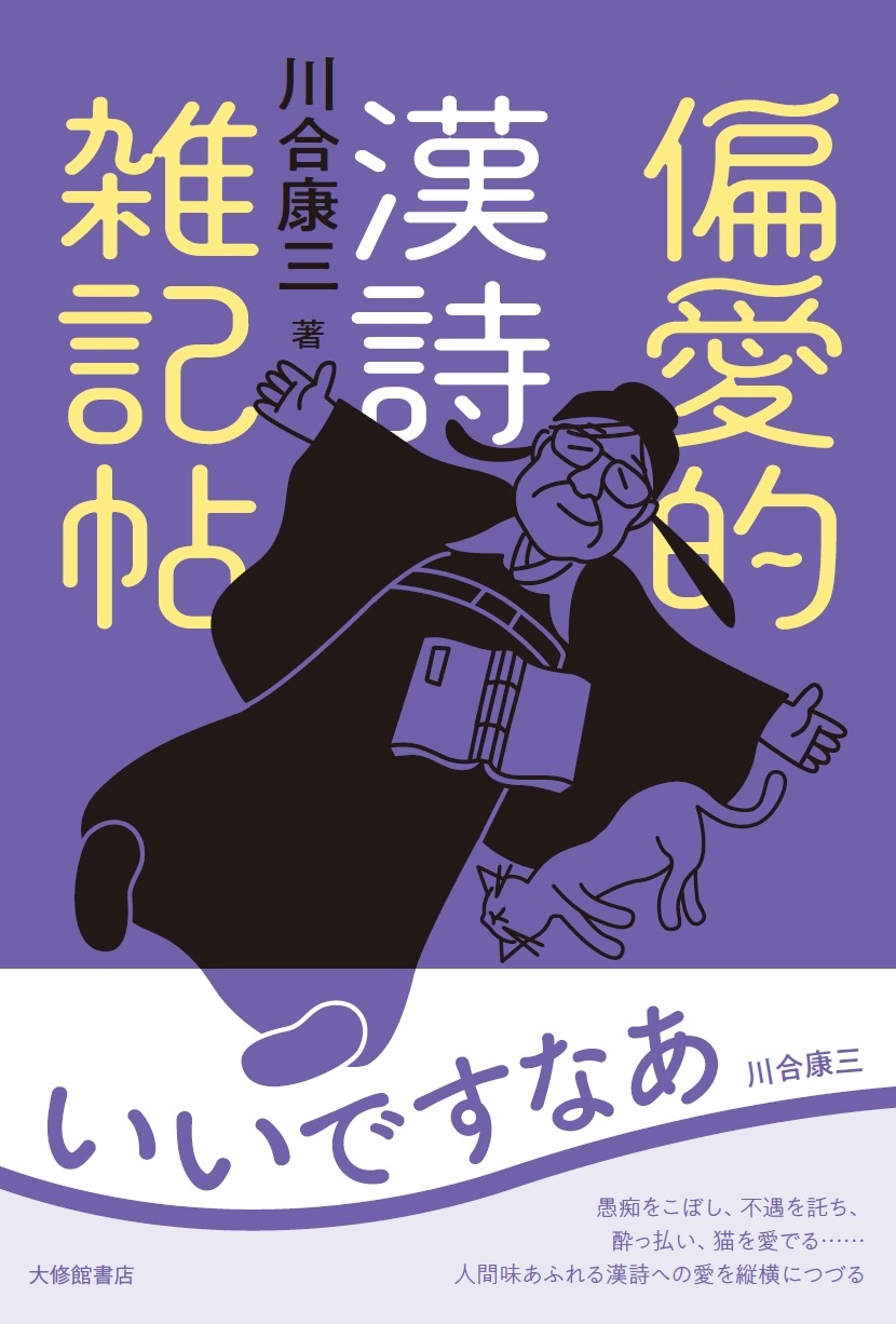 偏愛的漢詩雑記帖 偏愛的漢詩雑記帖