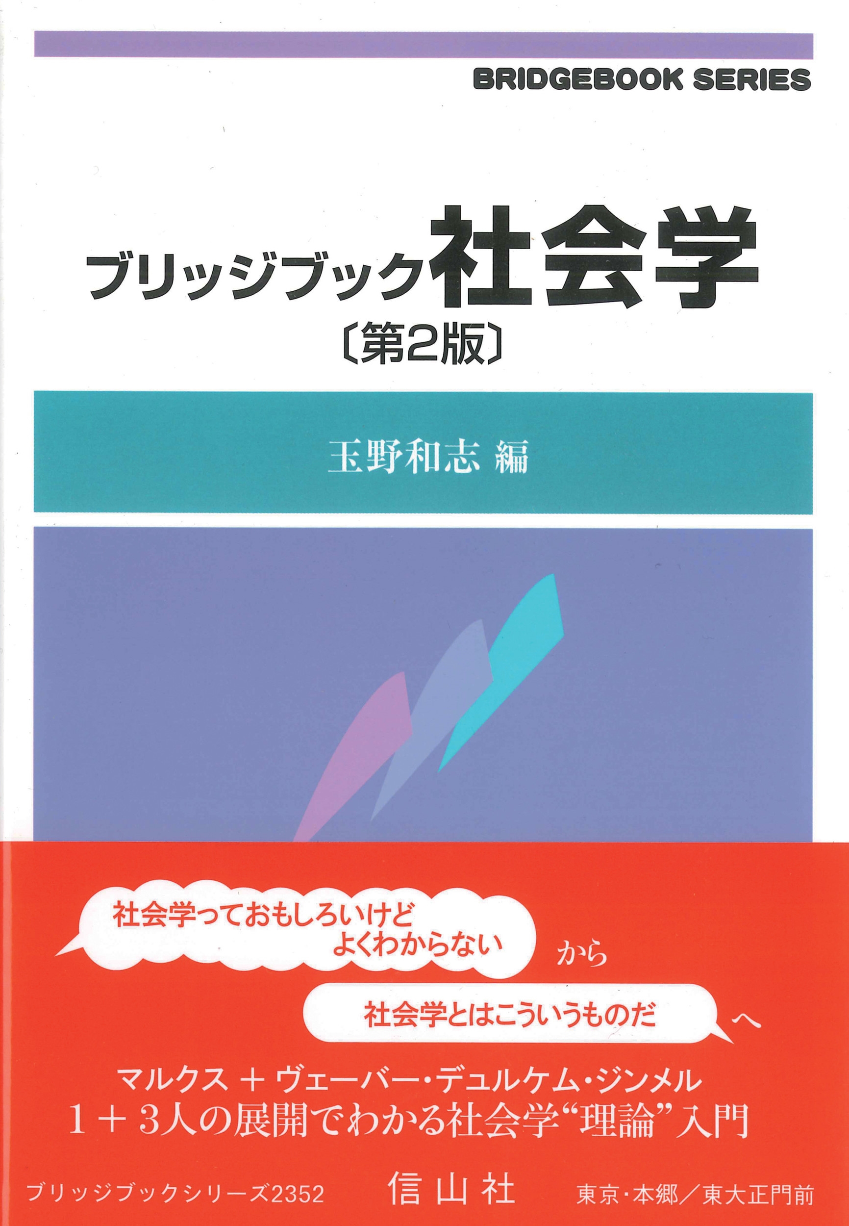 玉野和志/ブリッジブック社会学〔第2版〕