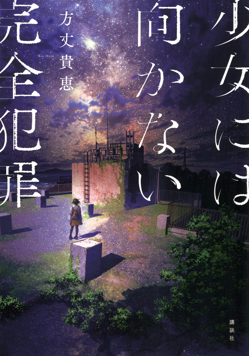 少女には向かない完全犯罪 少女には向かない完全犯罪