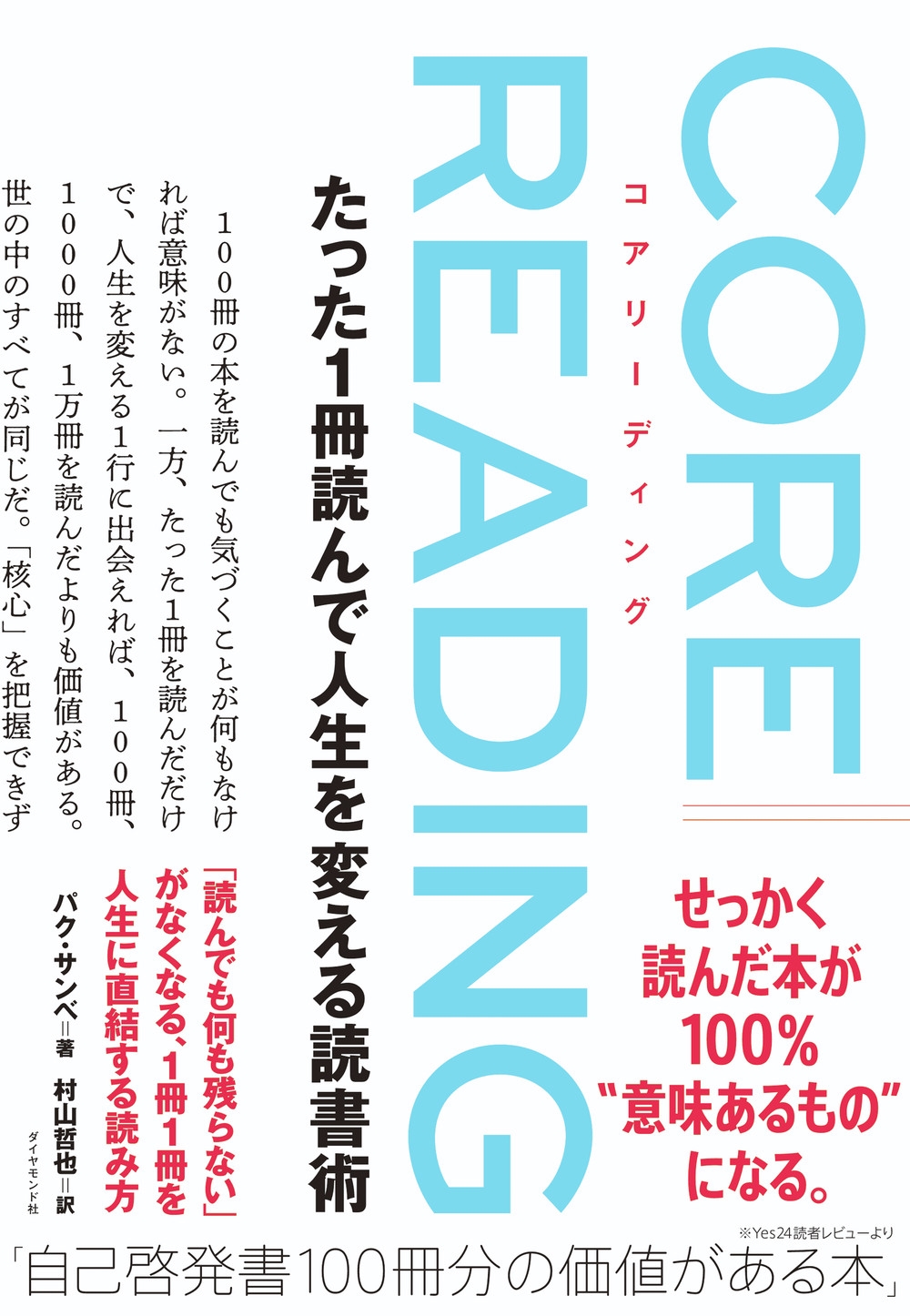 コアリーディング たった1冊読んで人生を変える読書術
