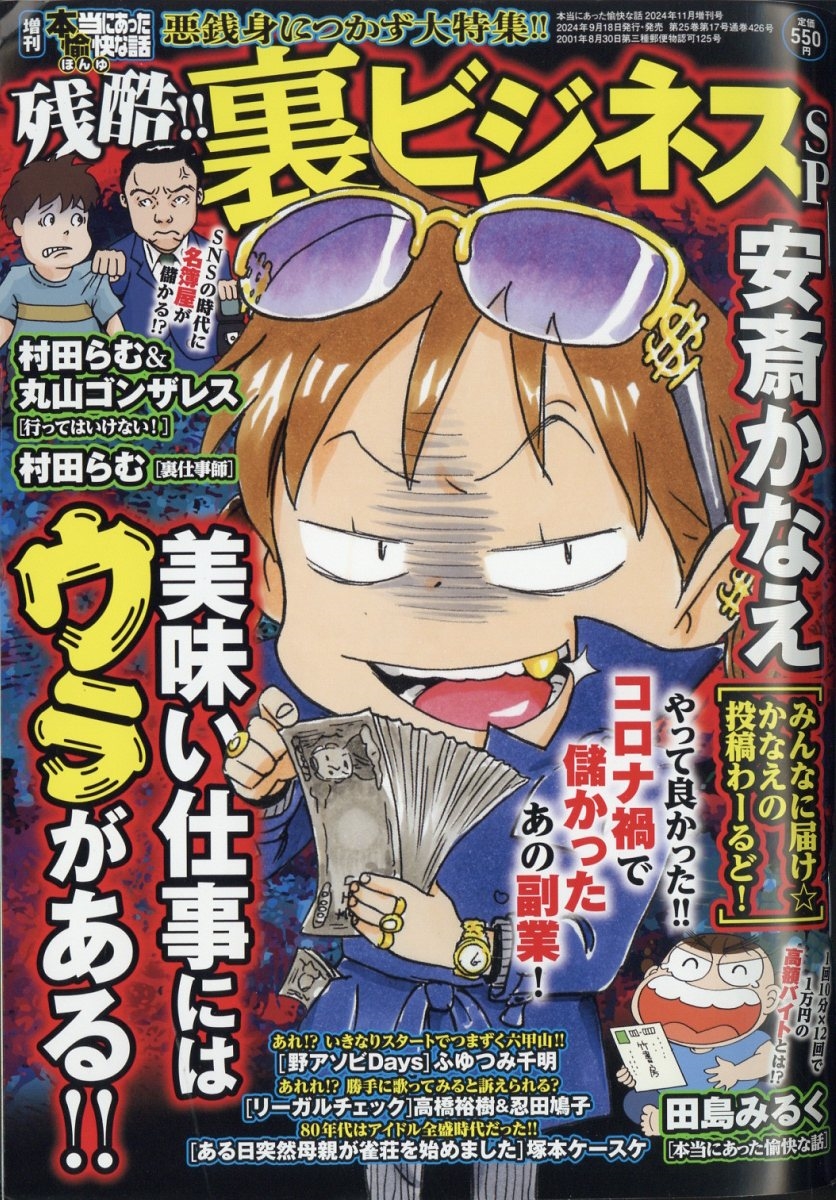 増刊 本当にあった愉快な話 残酷!!裏ビジネスSP 2024年 11月号 [雑誌]