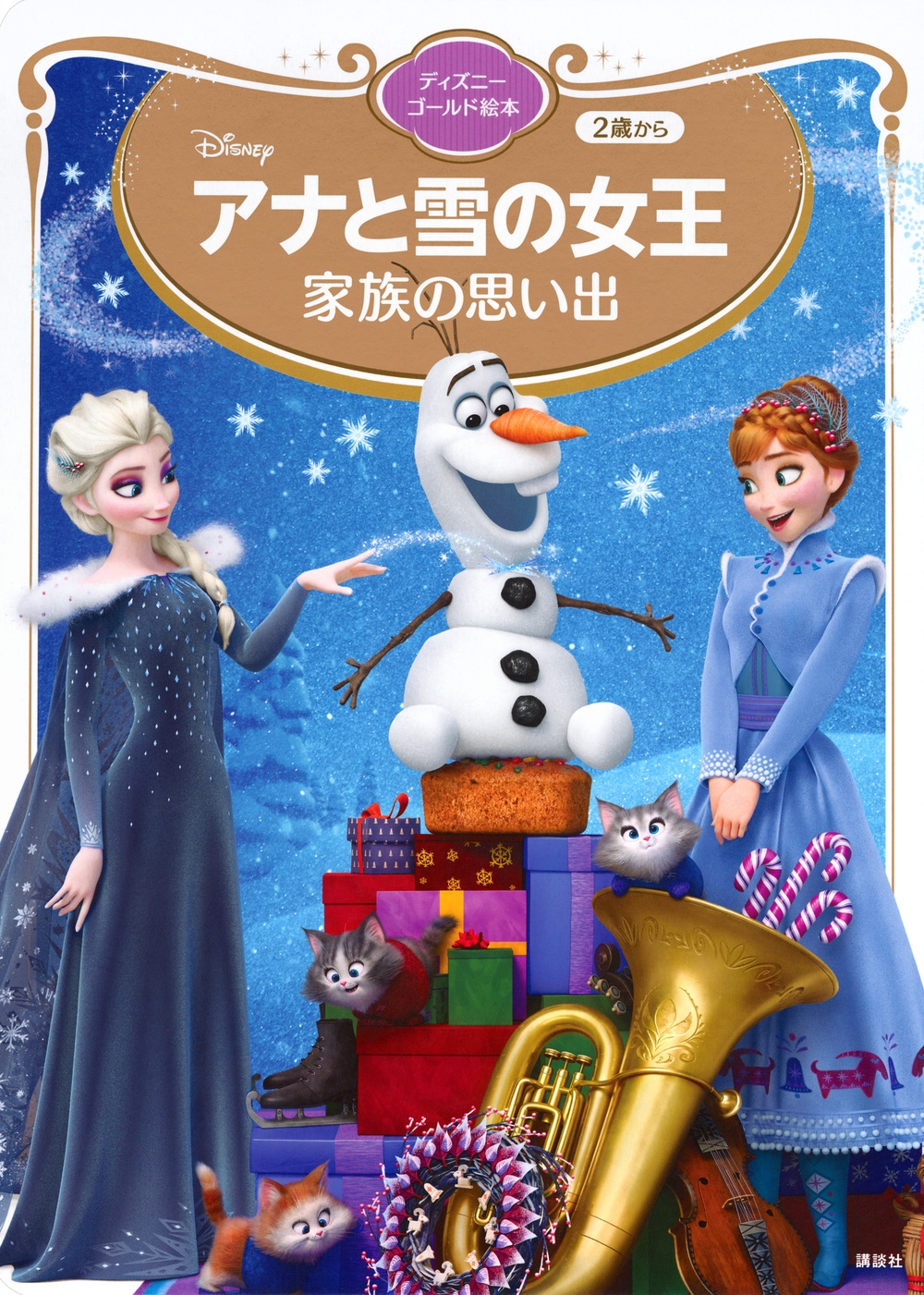 講談社/アナと雪の女王 家族の思い出 ディズニーゴールド絵本[9784065368954]