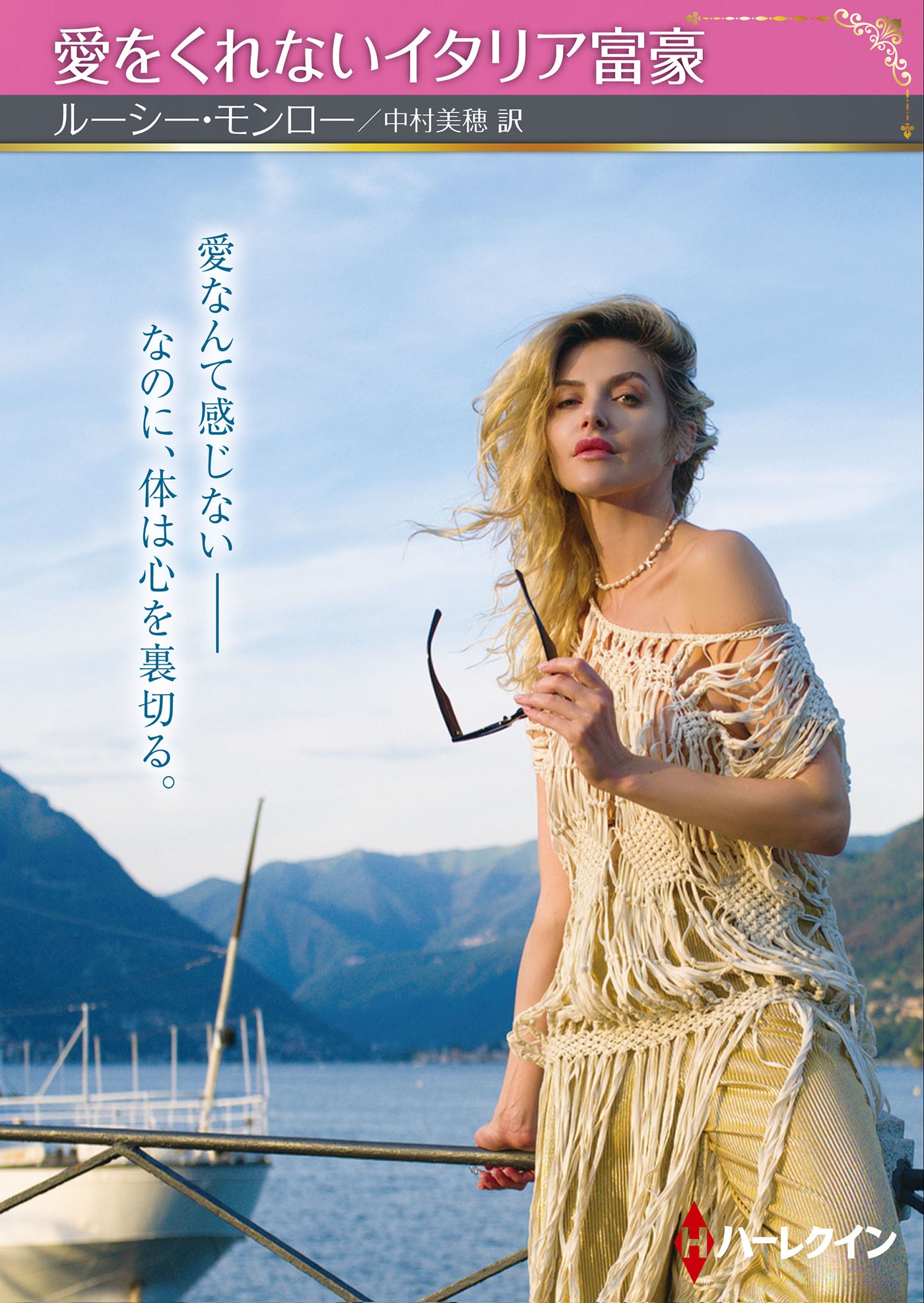 愛をくれないイタリア富豪 愛をくれないイタリア富豪