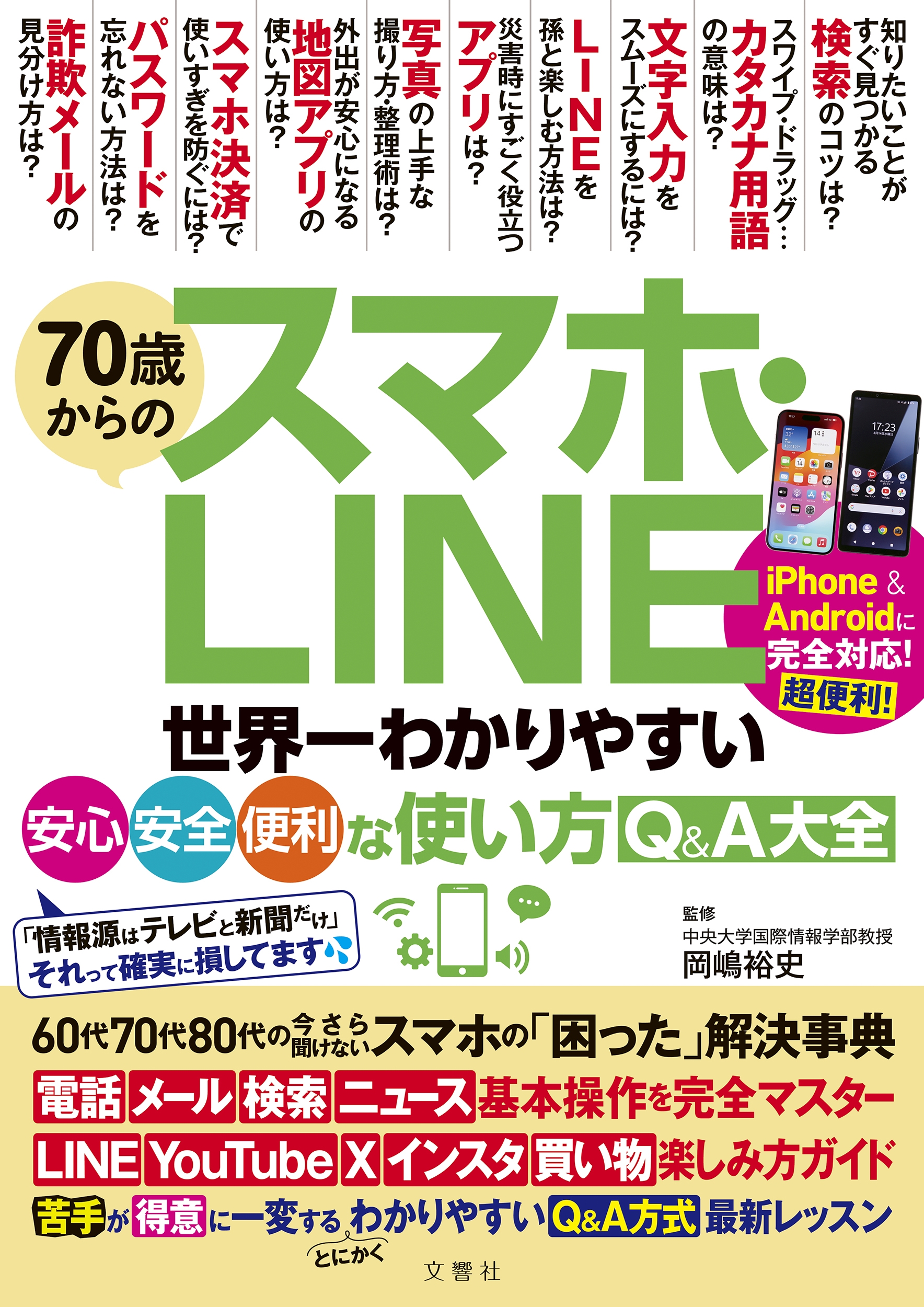 70歳からのスマホ・LINE 世界一わかりやすい安心・安全・便利な使い方Q&A大全