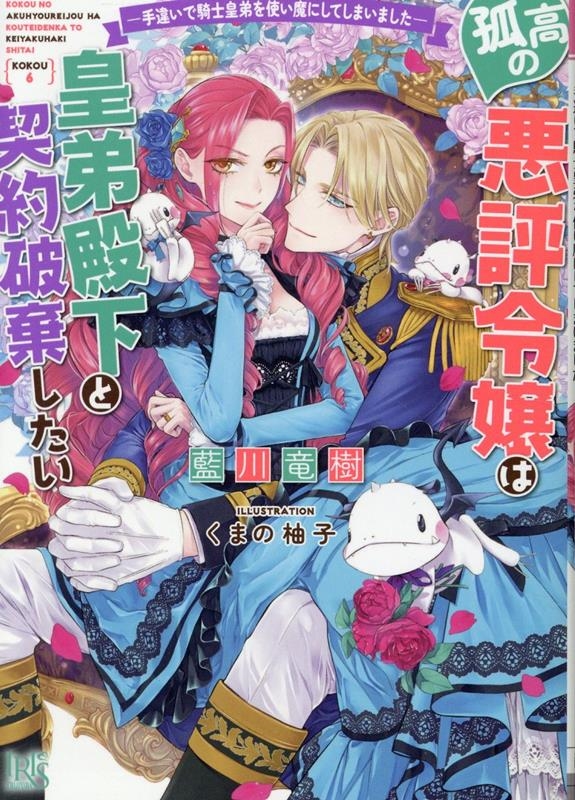 孤高の悪評令嬢は皇弟殿下と契約破棄したい ―手違いで騎士皇弟を使い魔にしてしまいました― 孤高の悪評令嬢は皇弟殿下と契約破棄したい ―手違いで騎士皇弟を使い魔にしてしまいました―