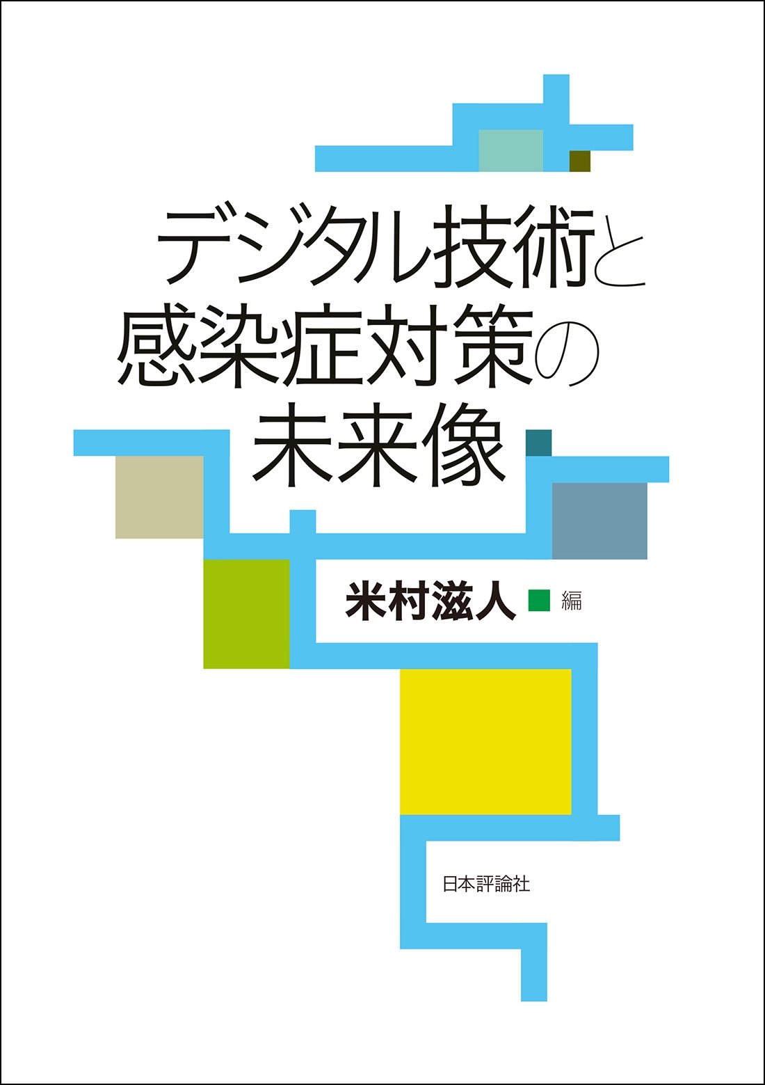 デジタル技術と感染症対策の未来像 デジタル技術と感染症対策の未来像