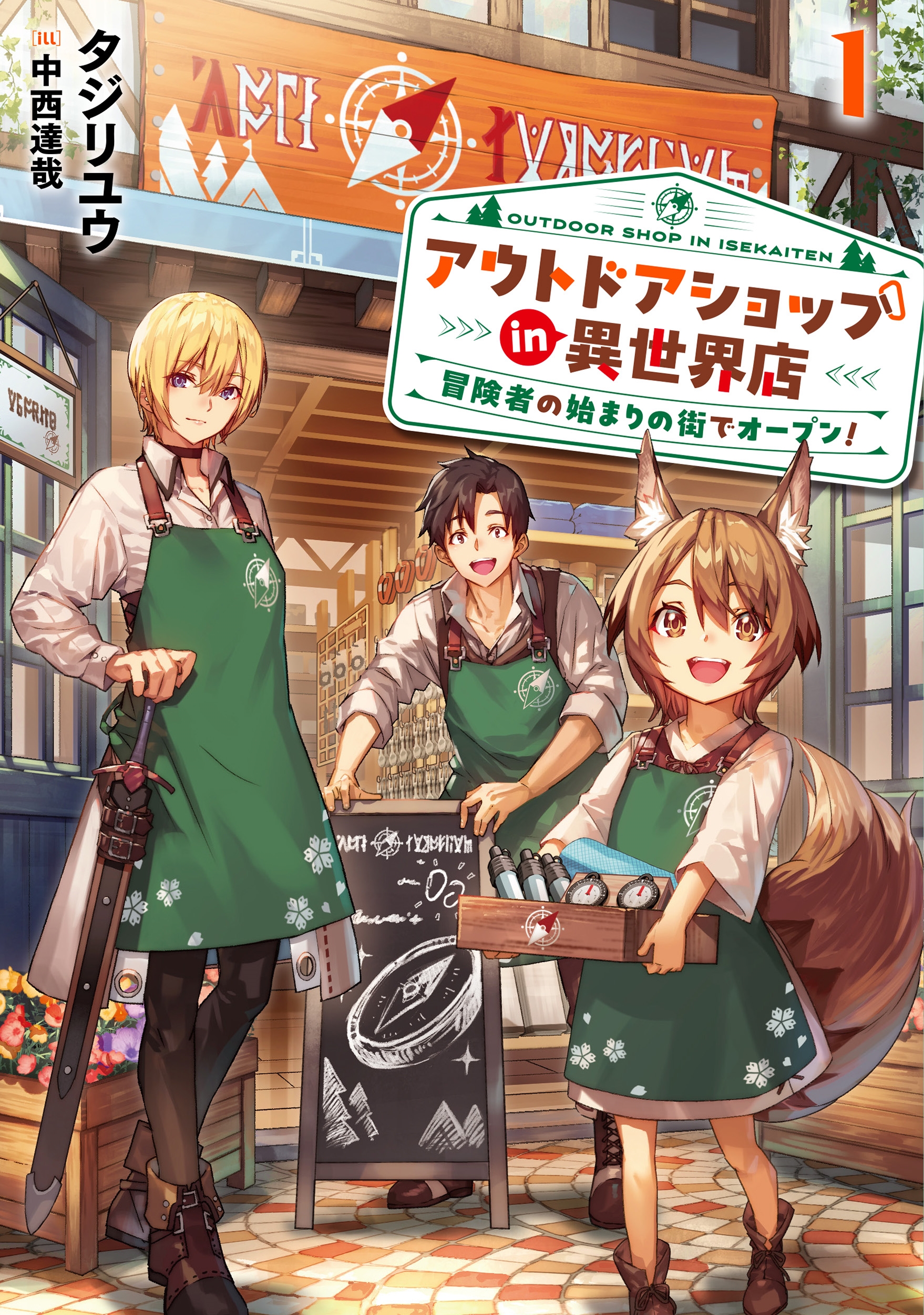 アウトドアショップin異世界店 冒険者の始まりの街でオープン! (1) アウトドアショップin異世界店 冒険者の始まりの街でオープン! (1)