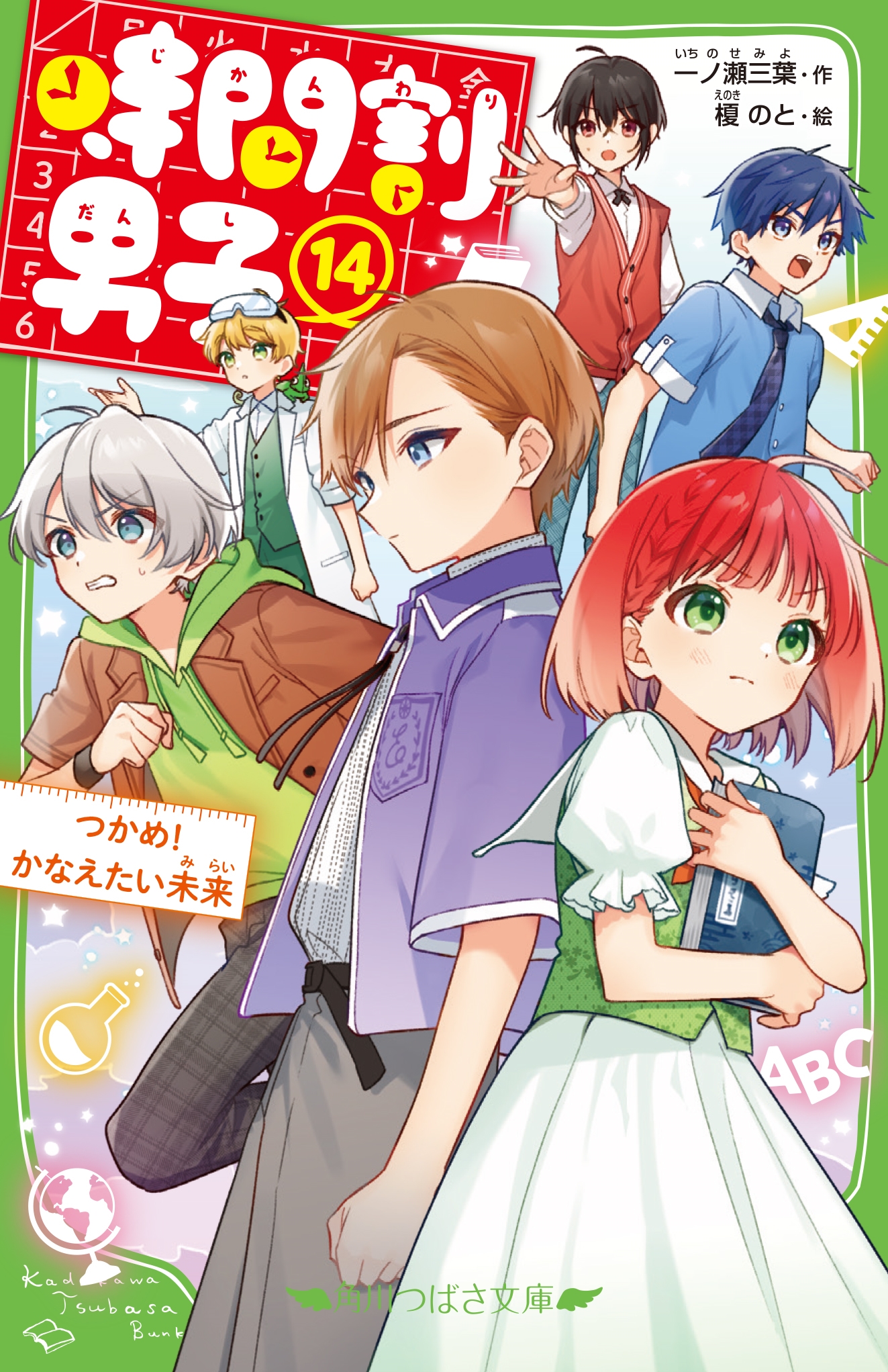 時間割男子(14) つかめ! かなえたい未来 (14) 時間割男子(14) つかめ! かなえたい未来 (14)