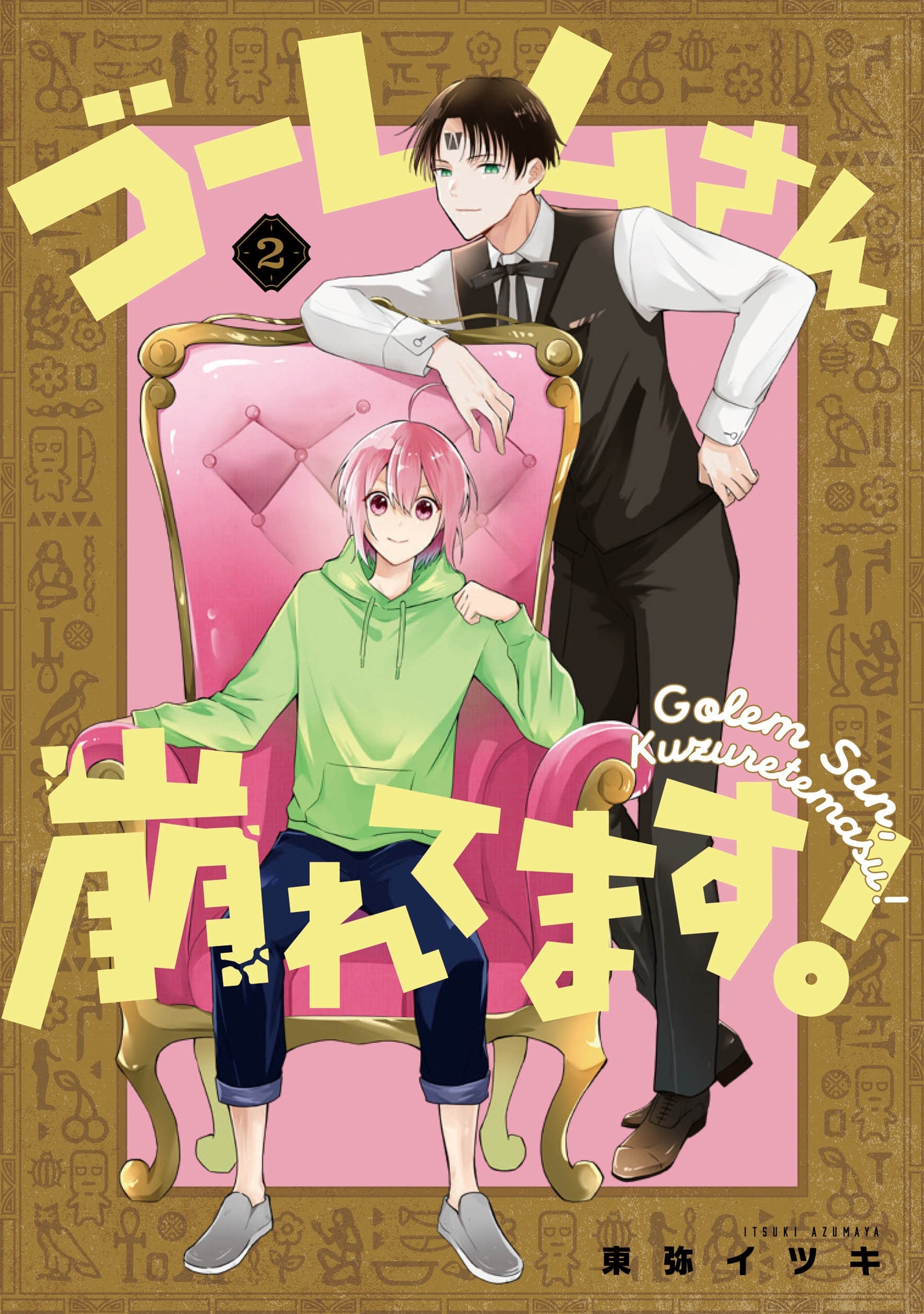 ゴーレムさん、崩れてます!(2)(完) ゴーレムさん、崩れてます!(2)(完)