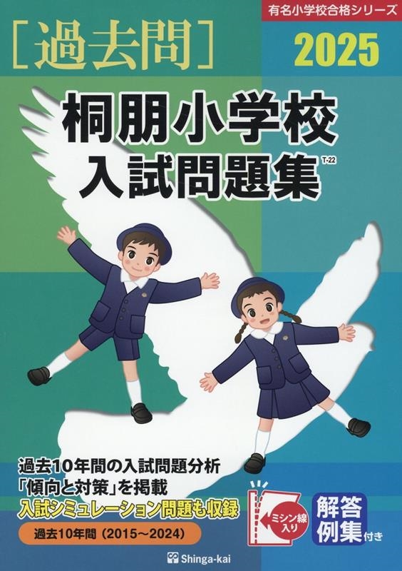 桐朋小学校入試問題集 2025 有名小学校合格シリーズ T 22