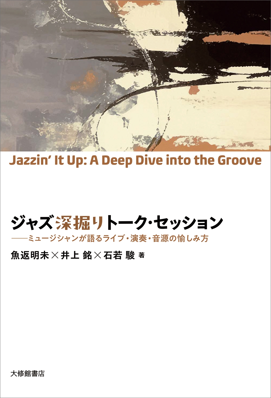 ジャズ深掘りトーク・セッション ミュージシャンが語るライブ・演奏・音源の愉しみ方