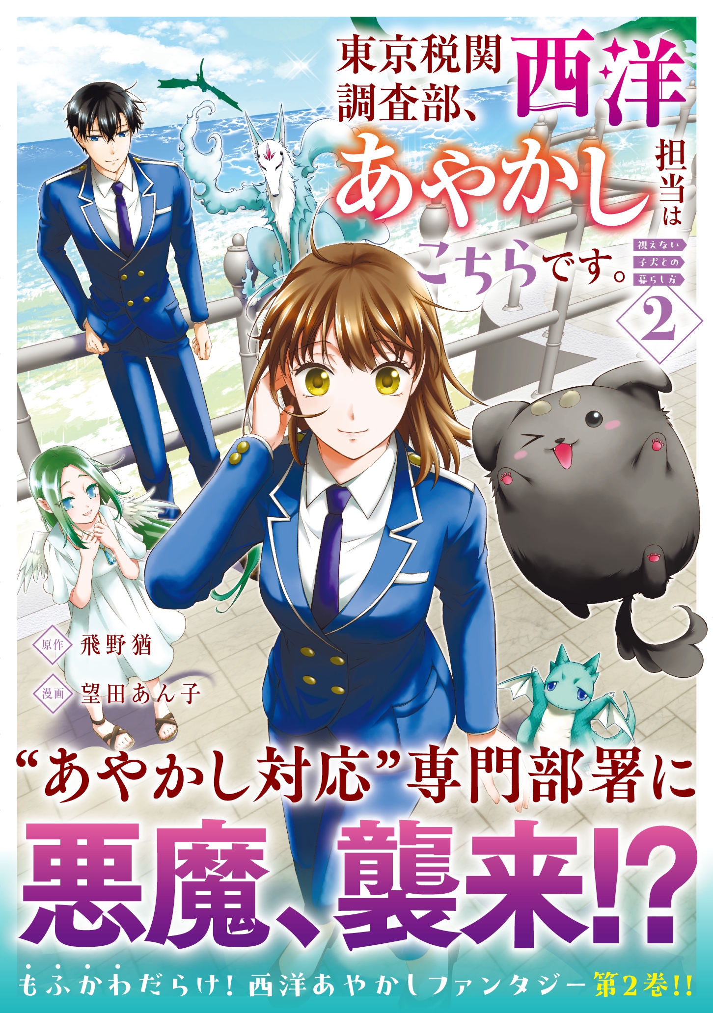 東京税関調査部、西洋あやかし担当はこちらです。 (2) 視えない子犬との暮らし方 東京税関調査部、西洋あやかし担当はこちらです。 (2) 視えない子犬との暮らし方