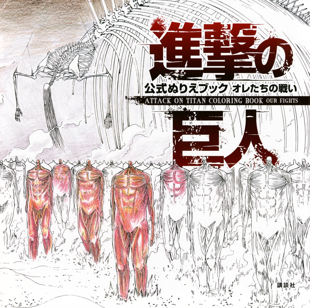 ̼/ʷε ̤ꤨ֥å 줿襤 ATTACK ON TITAN COLORING BOOK OUR FIGHTS[9784065373101]