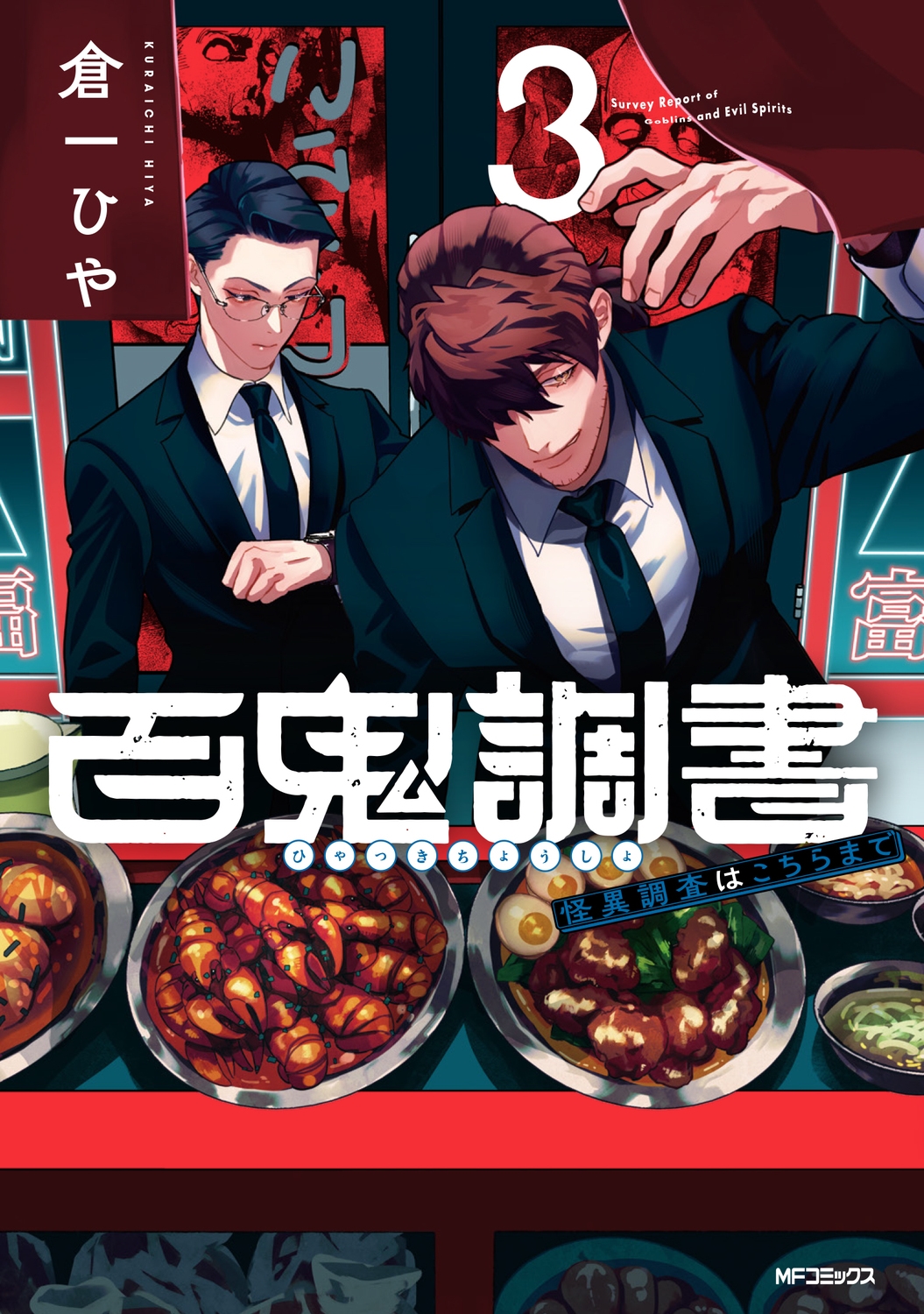 百鬼調書 怪異調査はこちらまで 3 (3) 百鬼調書 怪異調査はこちらまで 3 (3)