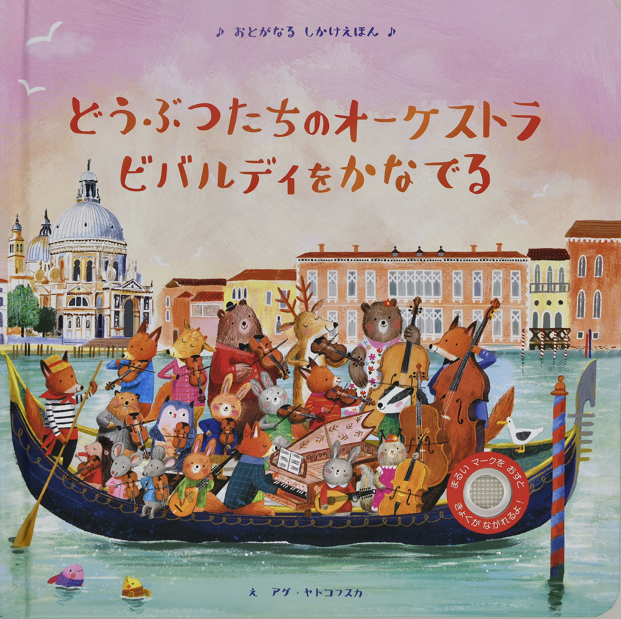 どうぶつたちのオーケストラ ビバルディをかなでる どうぶつたちのオーケストラ ビバルディをかなでる