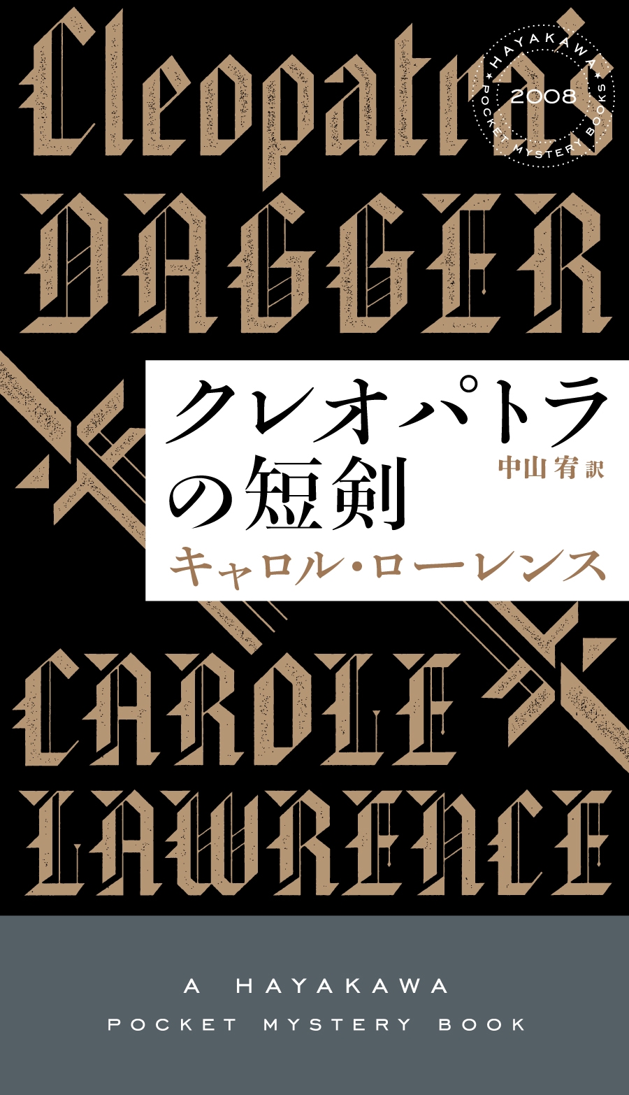 クレオパトラの短剣 クレオパトラの短剣