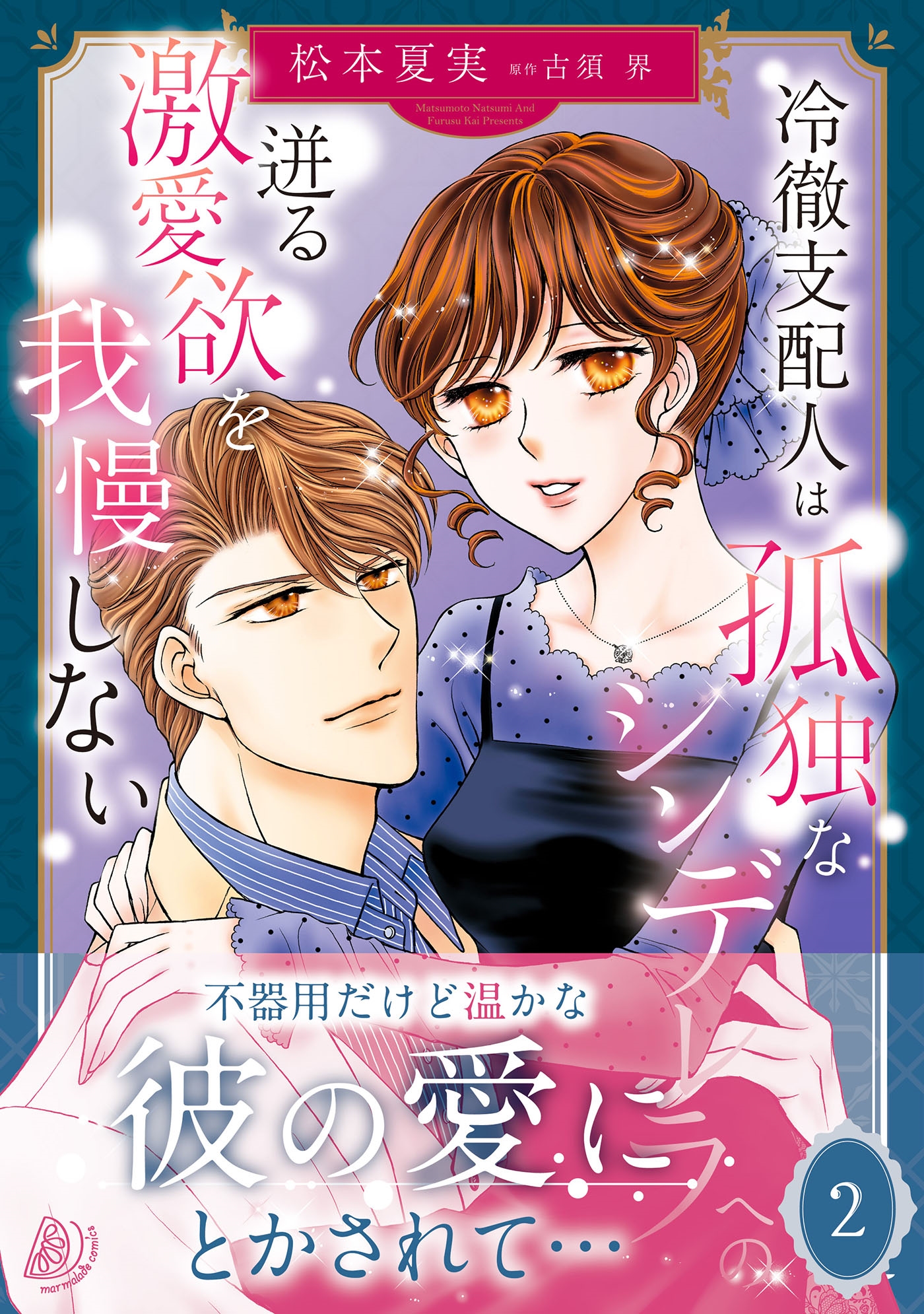 冷徹支配人は孤独なシンデレラへの迸る激愛欲を我慢しない 2 冷徹支配人は孤独なシンデレラへの迸る激愛欲を我慢しない 2