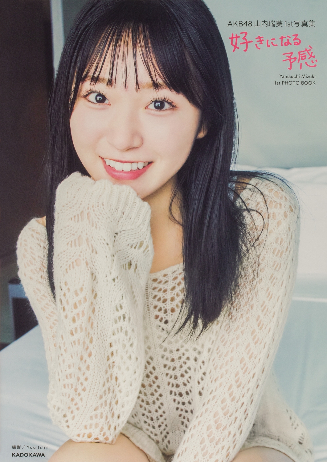 AKB48写真集 山内瑞葵/AKB48 山内瑞葵1st写真集 好きになる予感