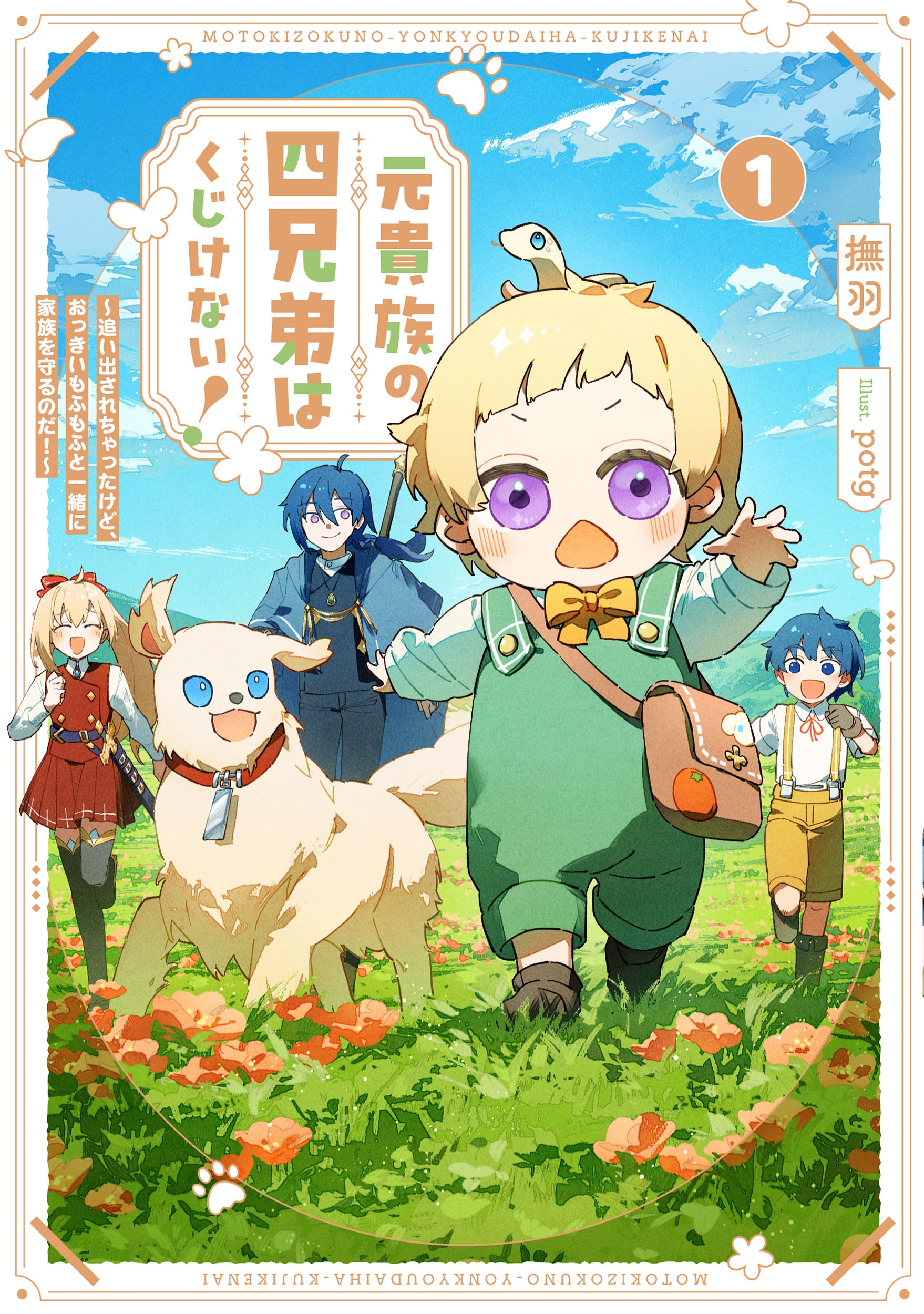 元貴族の四兄弟はくじけない! ~追い出されちゃったけど、おっきいもふもふと一緒に家族を守るのだ!~ (1) 元貴族の四兄弟はくじけない! ~追い出されちゃったけど、おっきいもふもふと一緒に家族を守るのだ!~ (1)