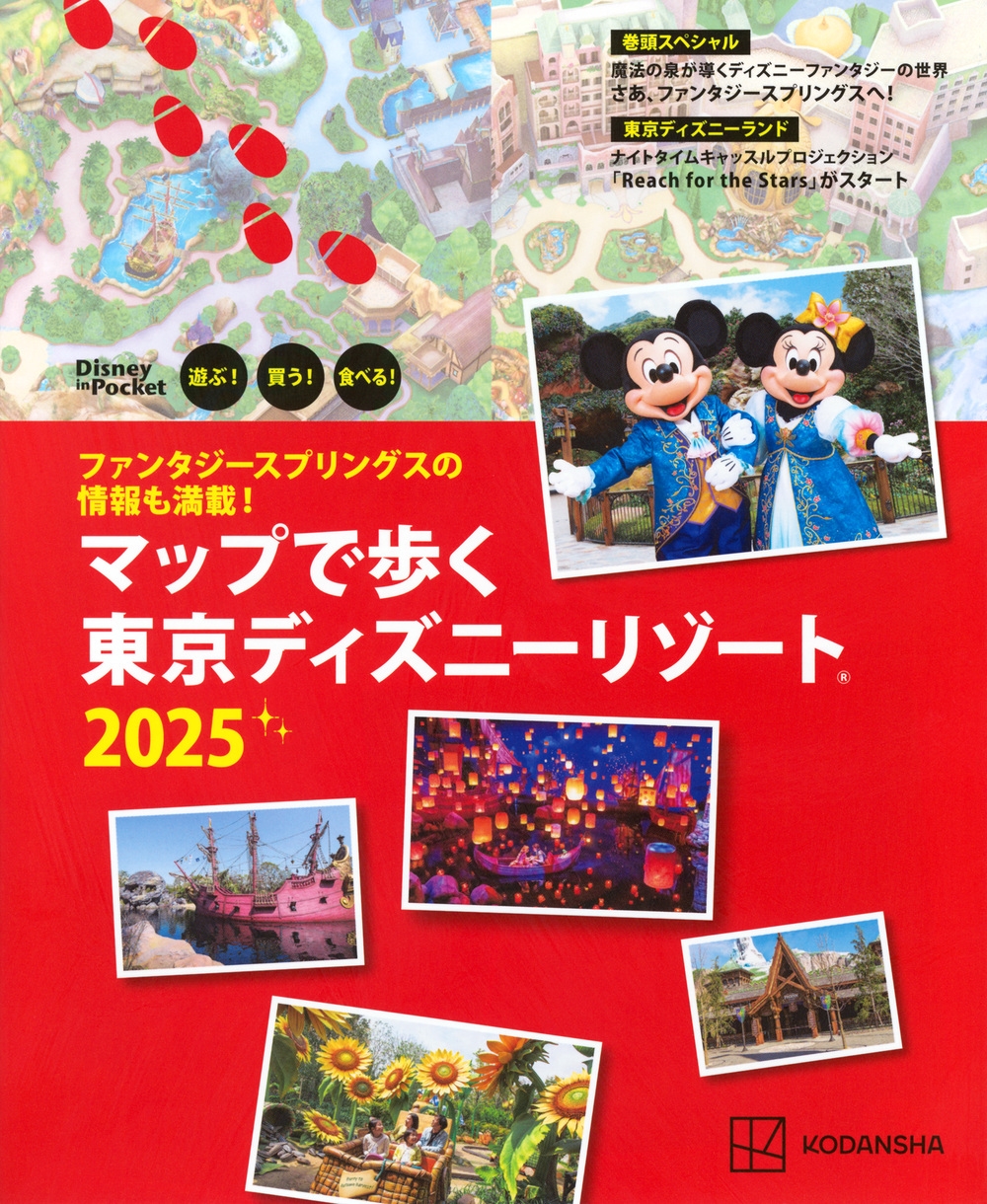 講談社/ファンタジースプリングスの情報も満載! マップで歩く 東京ディズニーリゾート2025[9784065369227]
