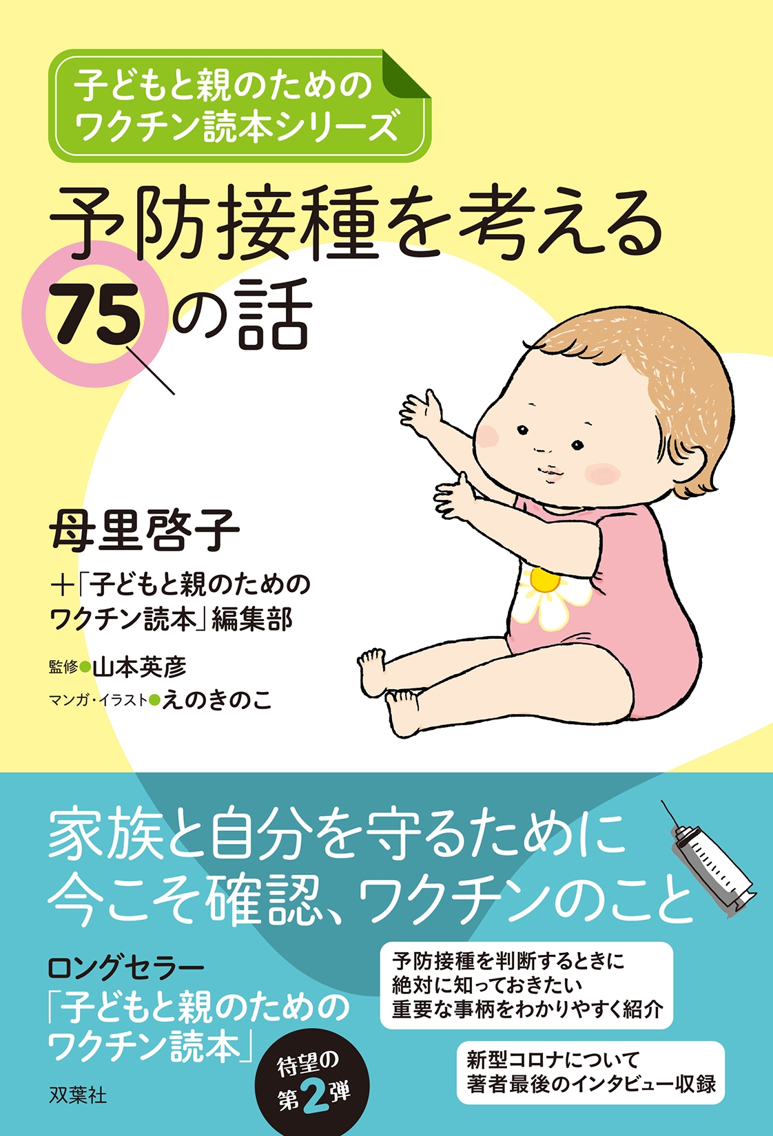Amazon.co.jp: もうワクチンはやめなさい 予防接種を打つ前に