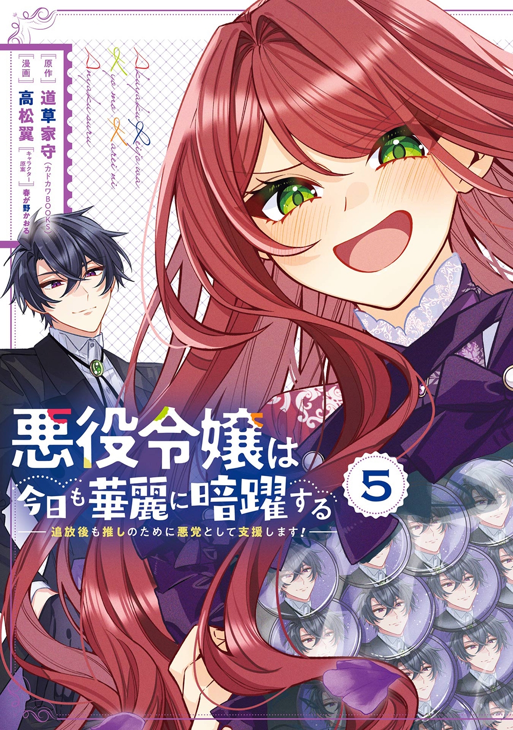 悪役令嬢は今日も華麗に暗躍する 追放後も推しのために悪党として支援します!(5)